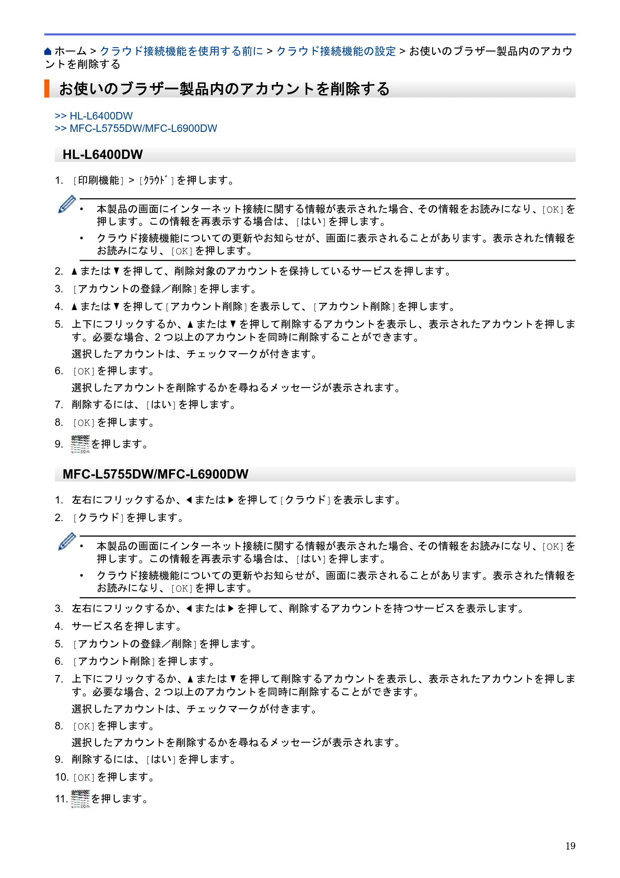 ブラザー HL-L6400DW / MFC-L6900DW / MFC-L5755DW クラウド接続ガイド — お使いのブラザー製品内のアカウントを削除する — 原本ページ — 23ページ