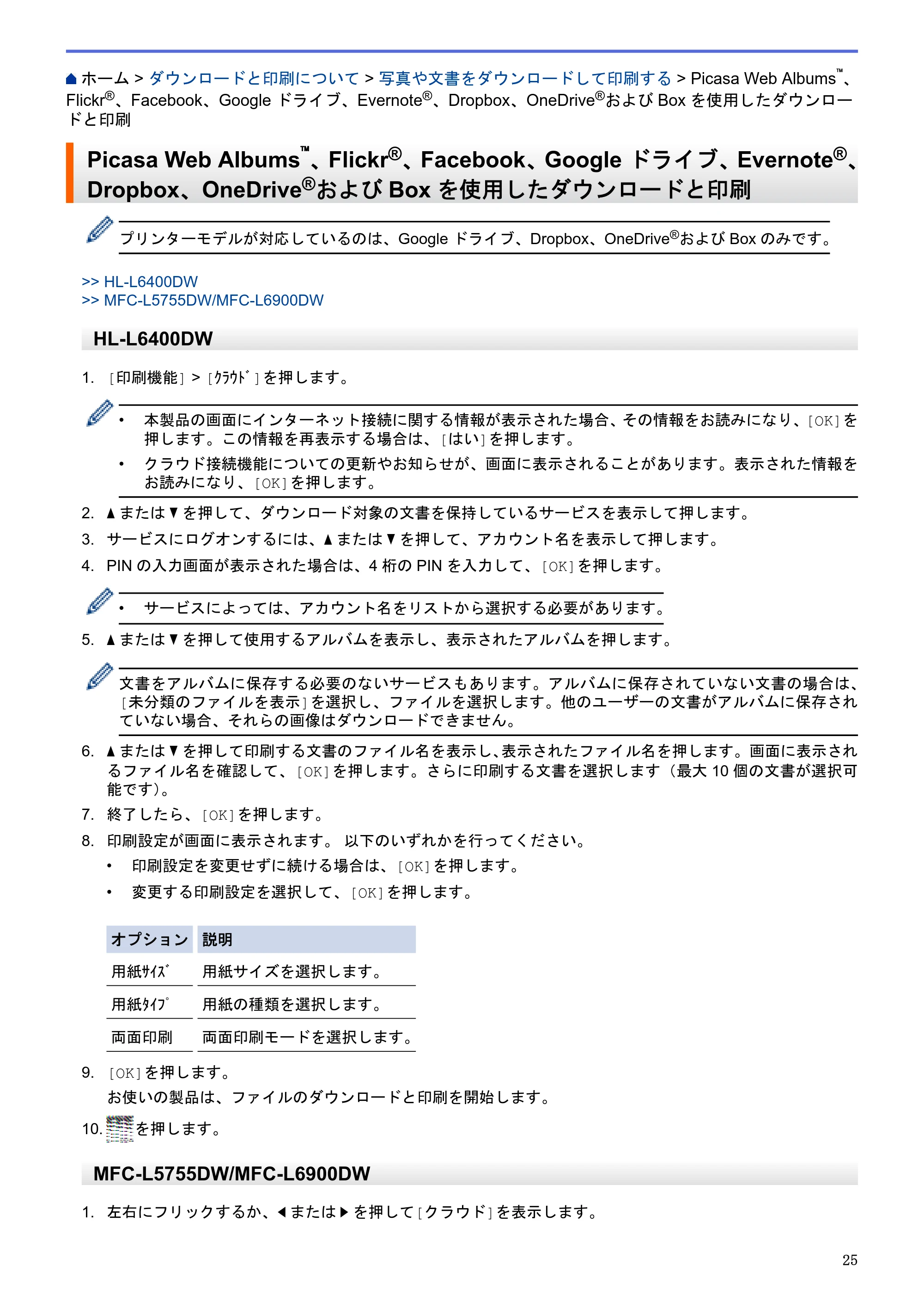 ブラザー HL-L6400DW / MFC-L6900DW / MFC-L5755DW クラウド接続ガイド — Picasa Web Albums™、Flickr®、Facebook、Google ドライブ、Evernote®、Dropbox、OneDrive®およびBoxを使用したダウンロードと印刷 — 原本ページ — 29ページ