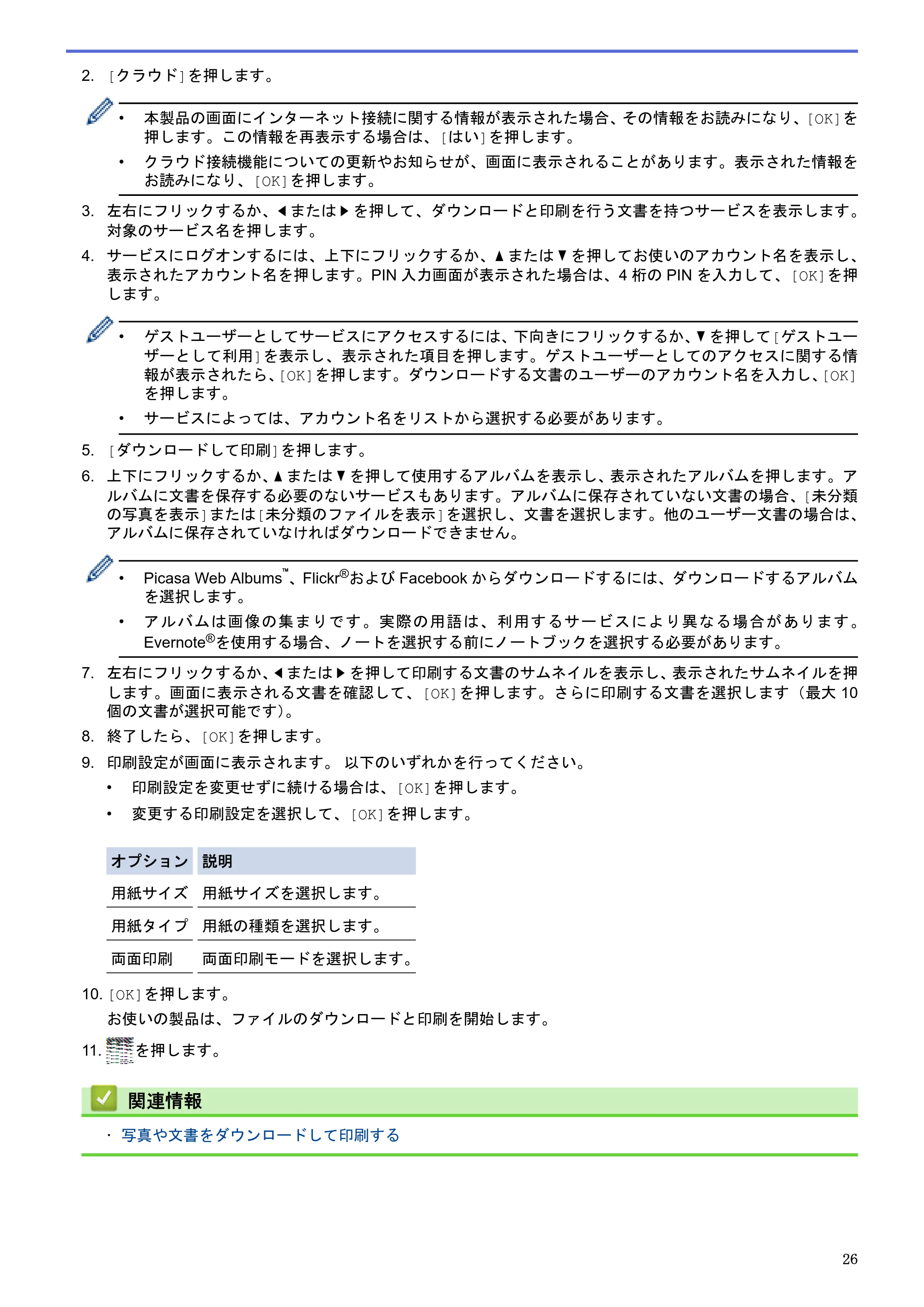 ブラザー HL-L6400DW / MFC-L6900DW / MFC-L5755DW クラウド接続ガイド — 原本ページ — 30ページ