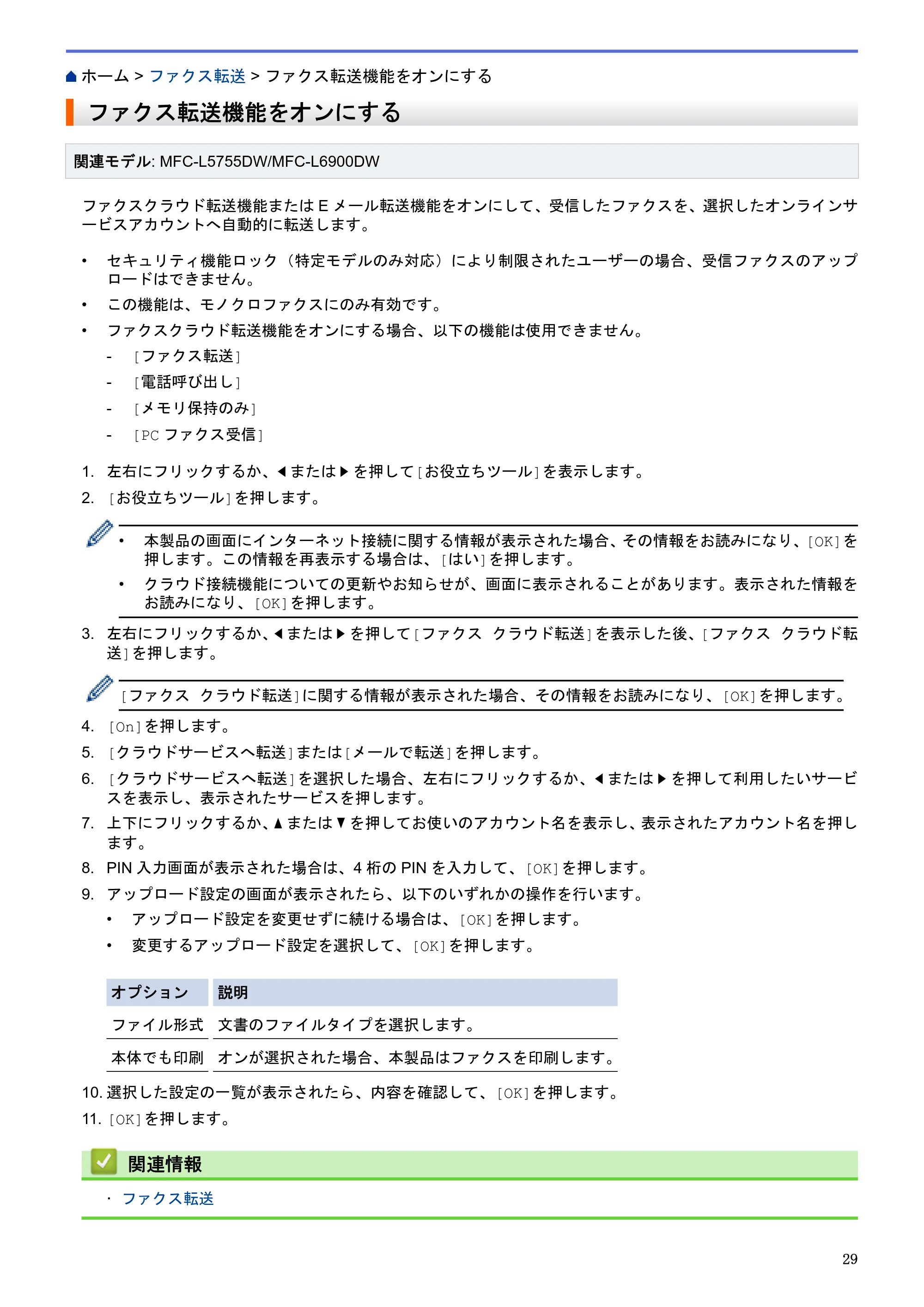 ブラザー HL-L6400DW / MFC-L6900DW / MFC-L5755DW クラウド接続ガイド — ファクス転送機能をオンにする — 原本ページ — 33ページ