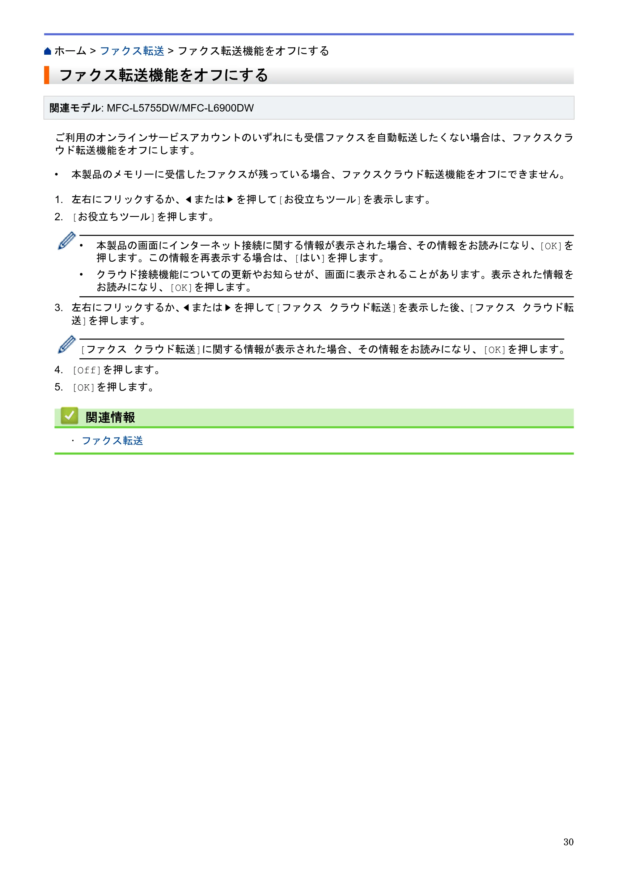 ブラザー HL-L6400DW / MFC-L6900DW / MFC-L5755DW クラウド接続ガイド — ファクス転送機能をオフにする — 原本ページ — 34ページ