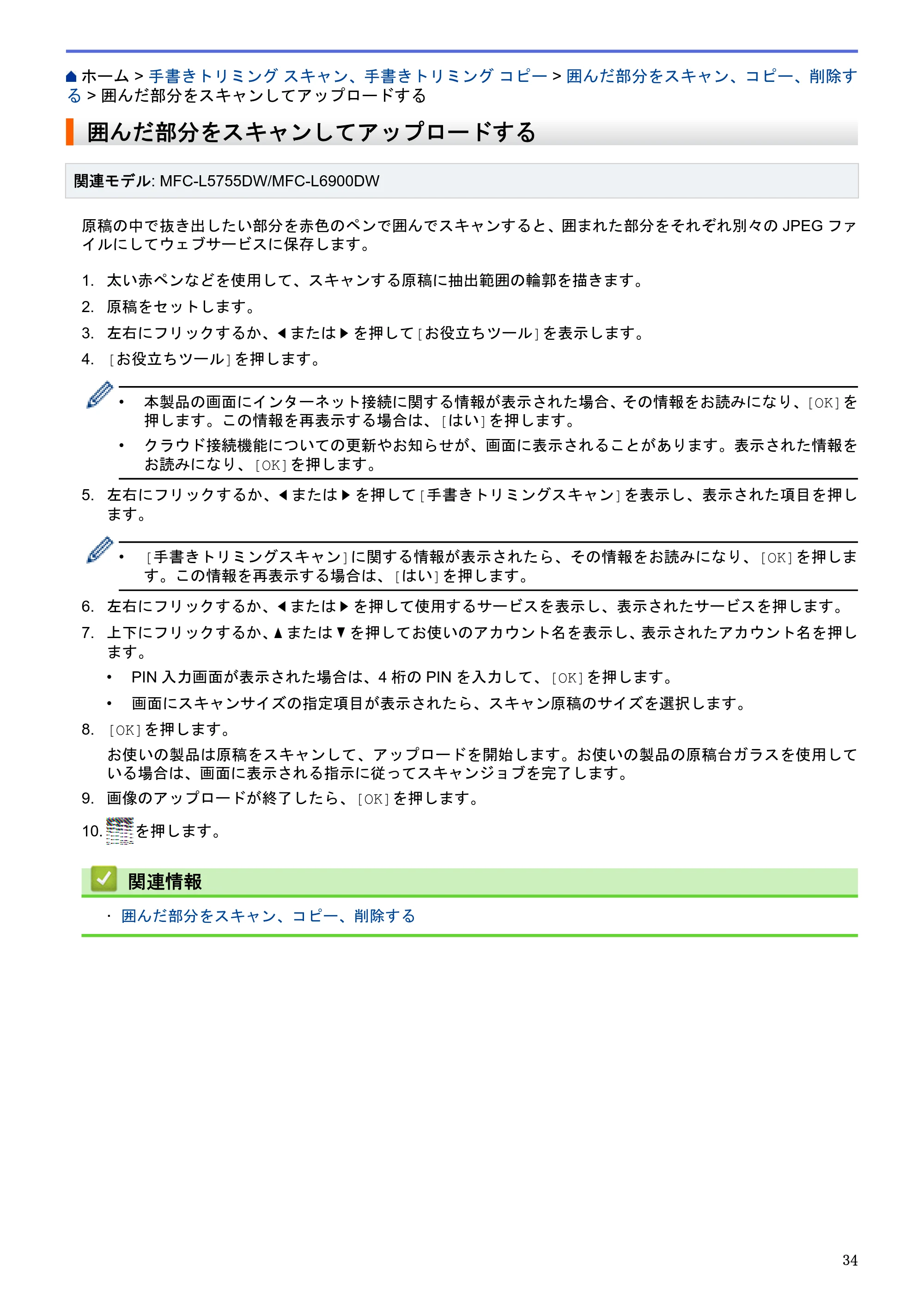 ブラザー HL-L6400DW / MFC-L6900DW / MFC-L5755DW クラウド接続ガイド — 囲んだ部分をスキャンしてアップロードする — 原本ページ — 38ページ