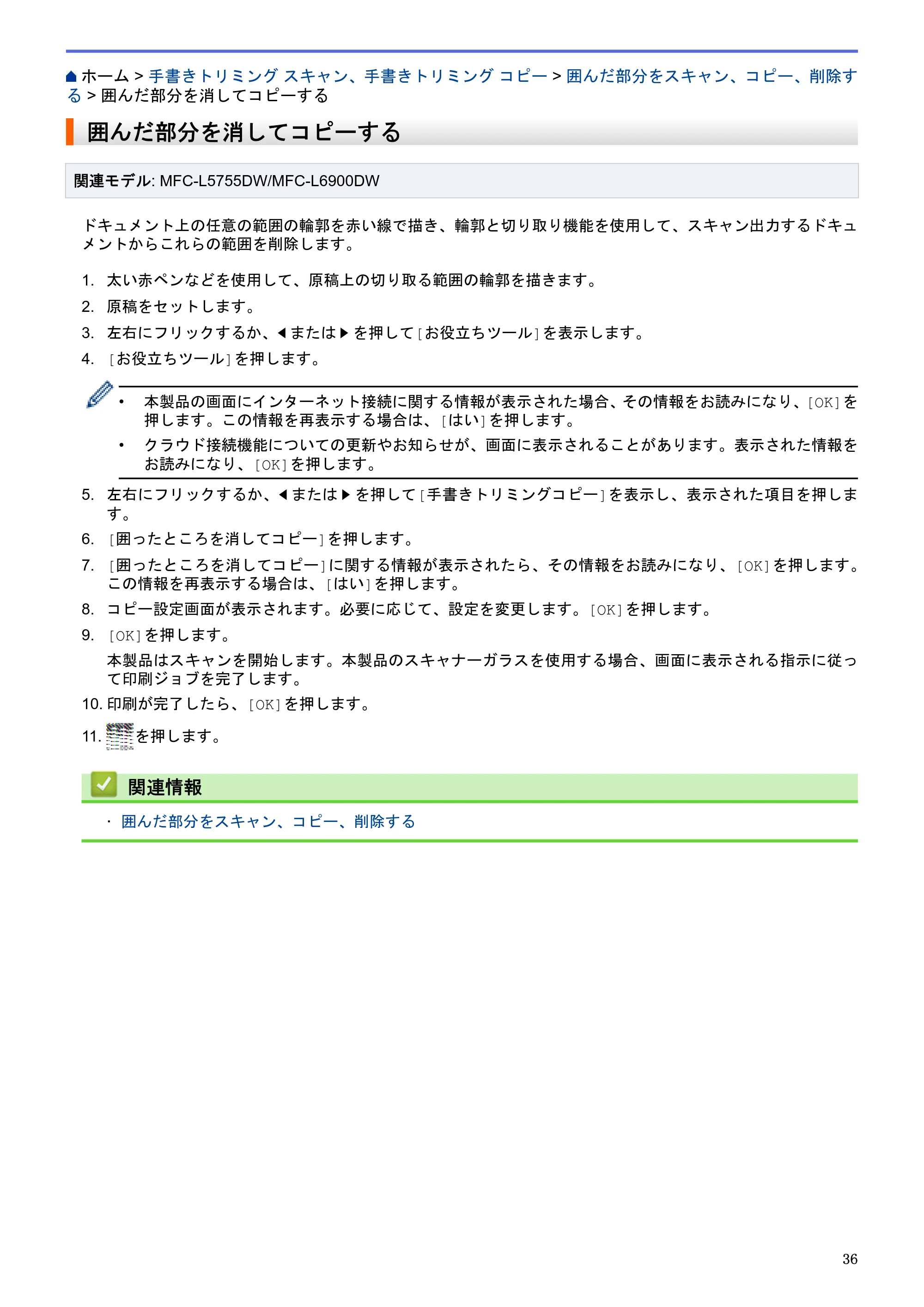 ブラザー HL-L6400DW / MFC-L6900DW / MFC-L5755DW クラウド接続ガイド — 囲んだ部分を消してコピーする — 原本ページ — 40ページ