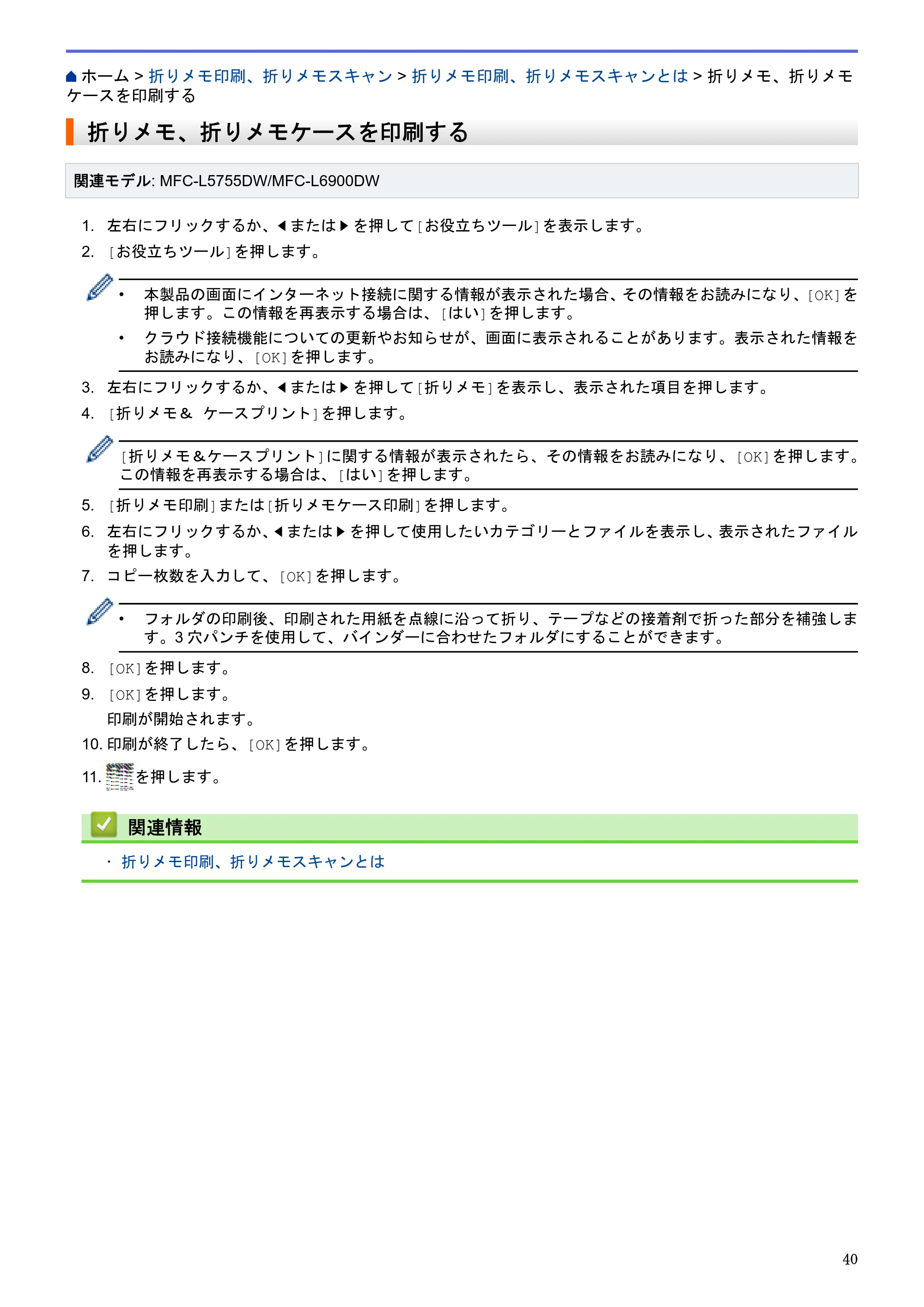ブラザー HL-L6400DW / MFC-L6900DW / MFC-L5755DW クラウド接続ガイド — 折りメモ、折りメモケースを印刷する — 原本ページ — 44ページ