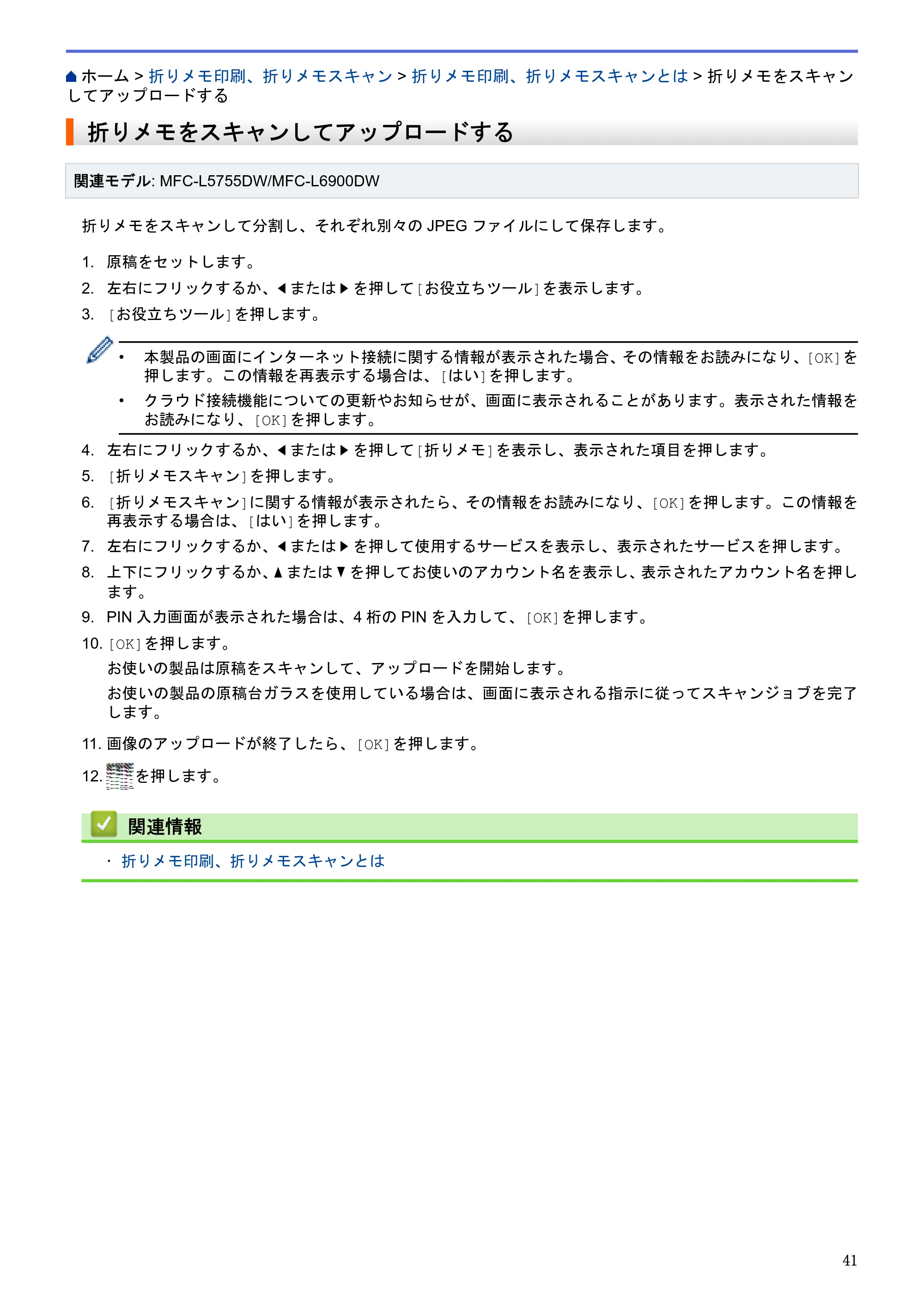 ブラザー HL-L6400DW / MFC-L6900DW / MFC-L5755DW クラウド接続ガイド — 折りメモをスキャンしてアップロードする — 原本ページ — 45ページ