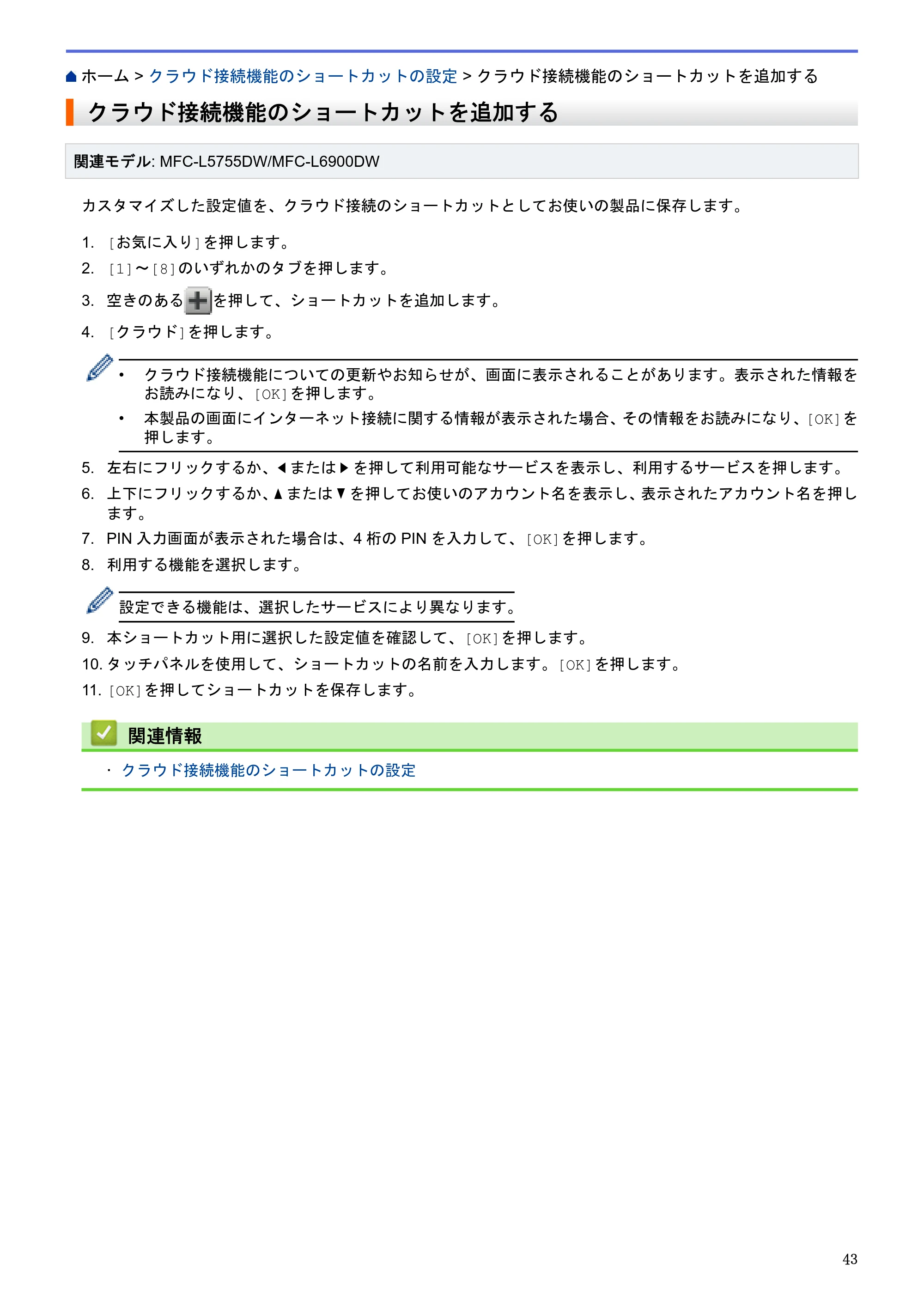 ブラザー HL-L6400DW / MFC-L6900DW / MFC-L5755DW クラウド接続ガイド — クラウド接続機能のショートカットを追加する — 原本ページ — 47ページ