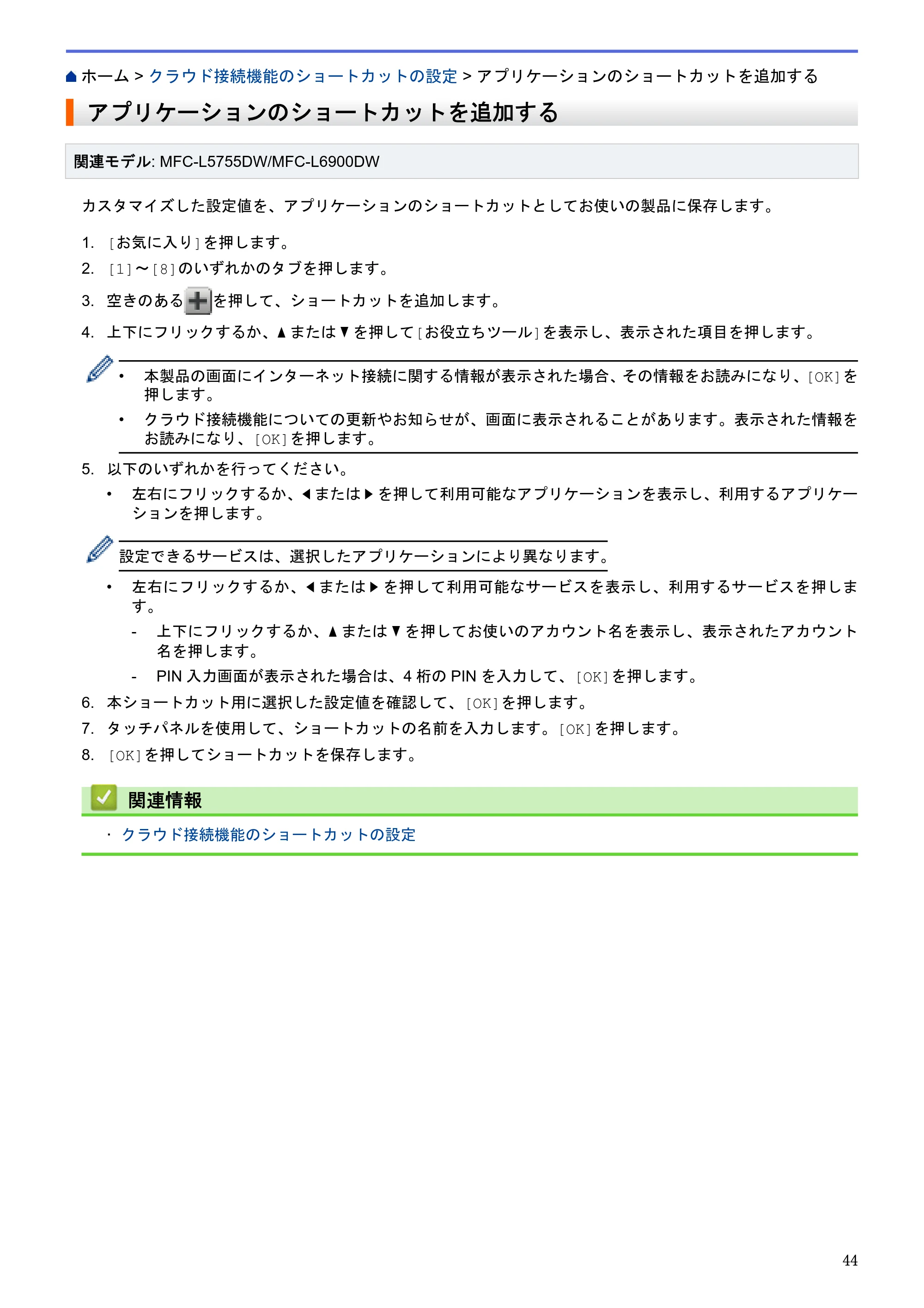 ブラザー HL-L6400DW / MFC-L6900DW / MFC-L5755DW クラウド接続ガイド — アプリケーションのショートカットを追加する — 原本ページ — 48ページ