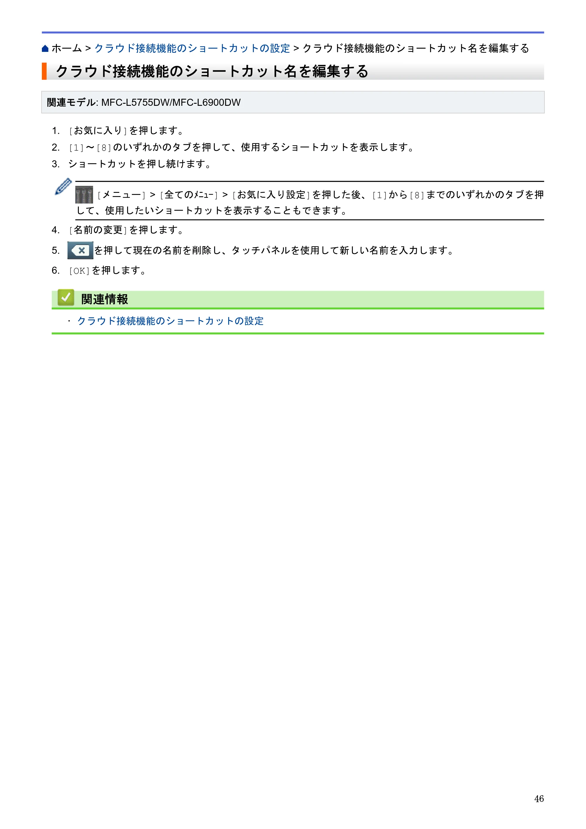 ブラザー HL-L6400DW / MFC-L6900DW / MFC-L5755DW クラウド接続ガイド — クラウド接続機能のショートカット名を編集する — 原本ページ — 50ページ