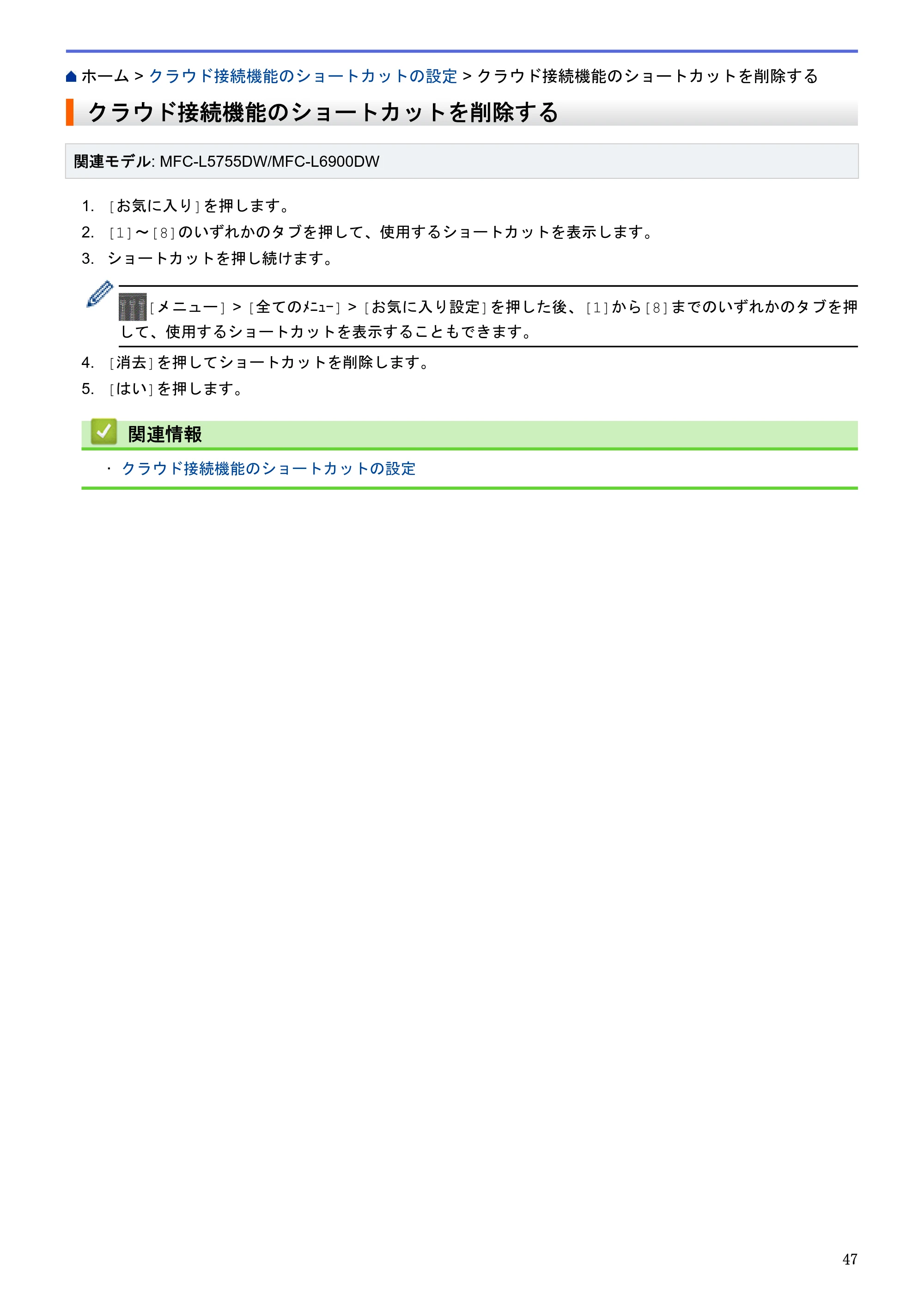 ブラザー HL-L6400DW / MFC-L6900DW / MFC-L5755DW クラウド接続ガイド — クラウド接続機能のショートカットを削除する — 原本ページ — 51ページ