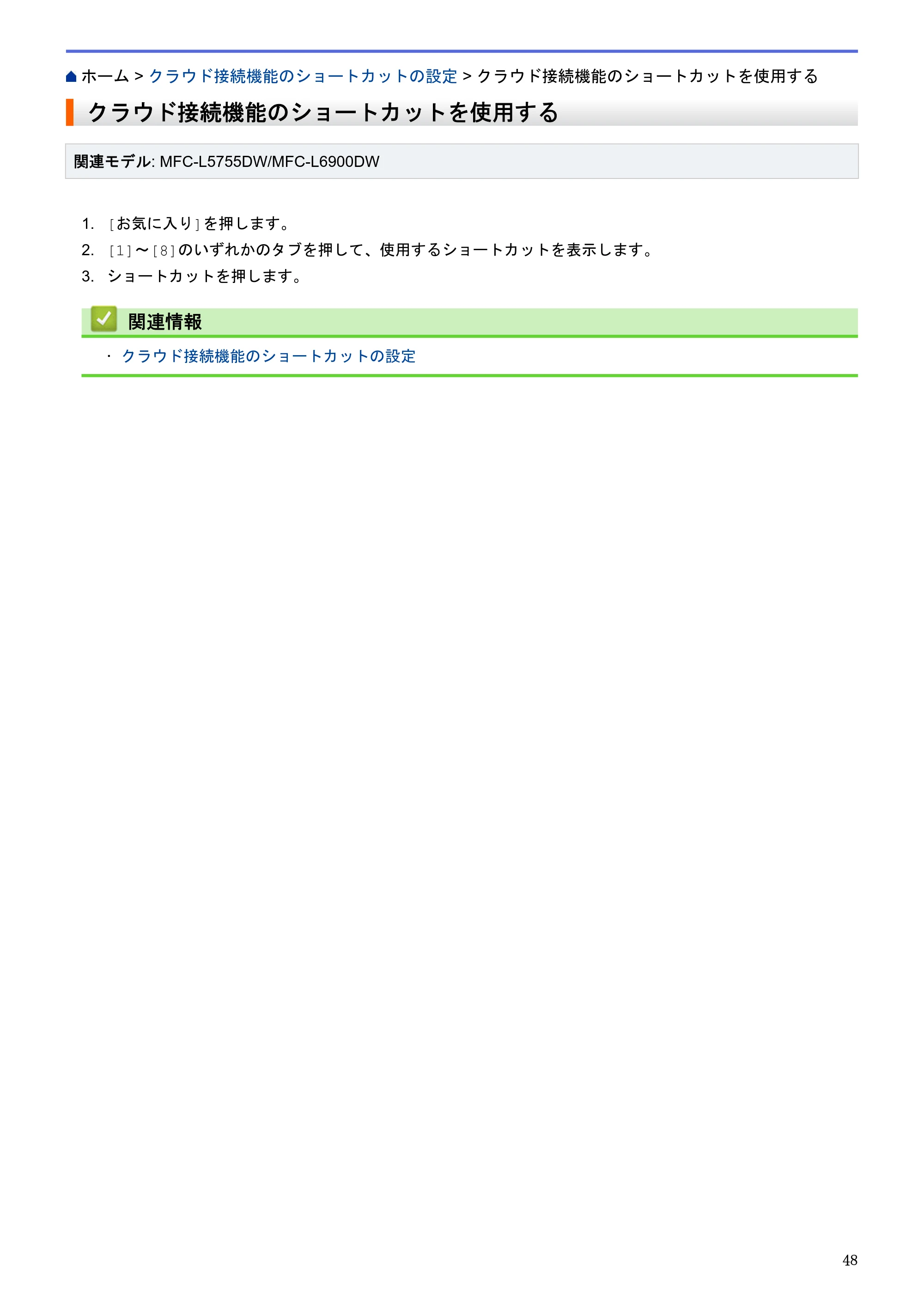 ブラザー HL-L6400DW / MFC-L6900DW / MFC-L5755DW クラウド接続ガイド — クラウド接続機能のショートカットを使用する — 原本ページ — 52ページ