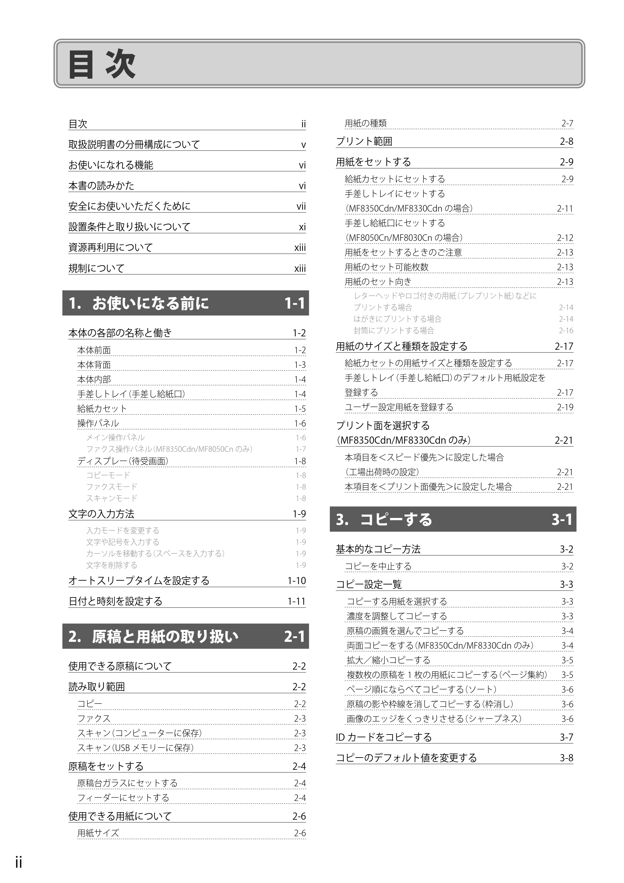 キヤノン MF8050Cn/MF8030Cn 基本操作ガイド 2011年2月1日更新 (PDF形式/16.32Mバイト) — 目次 — 原本ページ — 8ページ