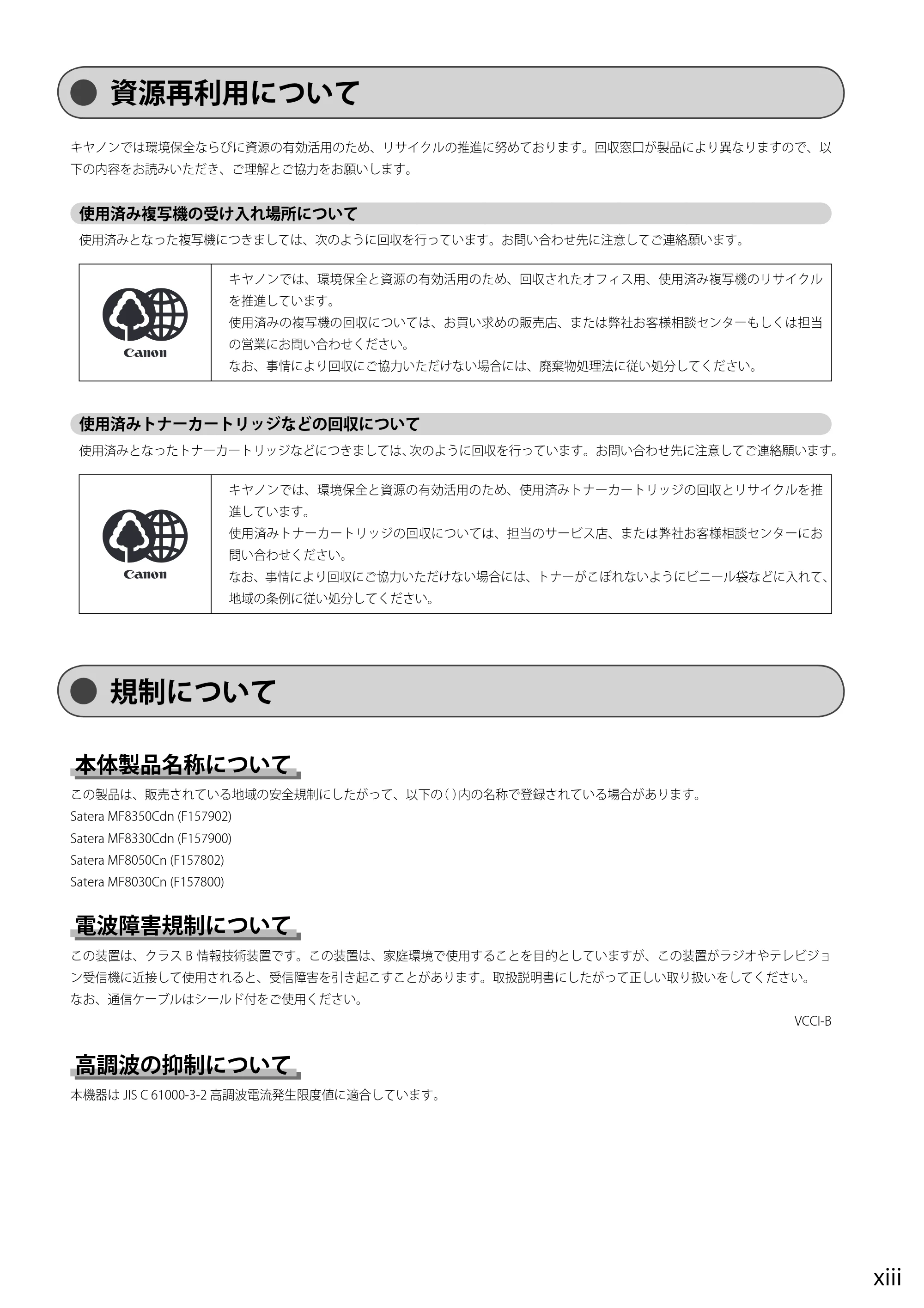 キヤノン MF8050Cn/MF8030Cn 基本操作ガイド 2011年2月1日更新 (PDF形式/16.32Mバイト) — 資源再利用について — 原本ページ — 19ページ