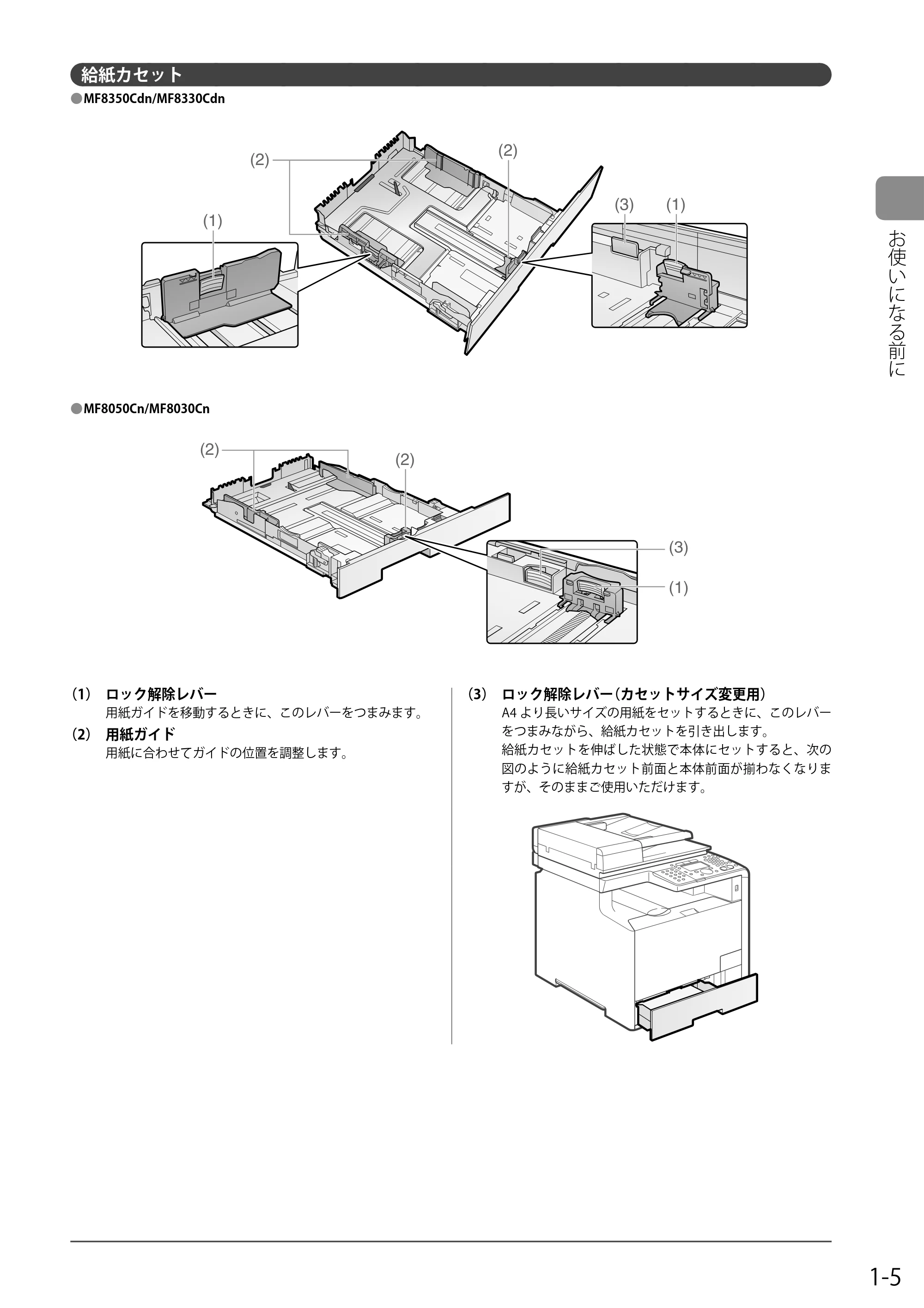 キヤノン MF8050Cn/MF8030Cn 基本操作ガイド 2011年2月1日更新 (PDF形式/16.32Mバイト) — 給紙カセット — 原本ページ — 27ページ