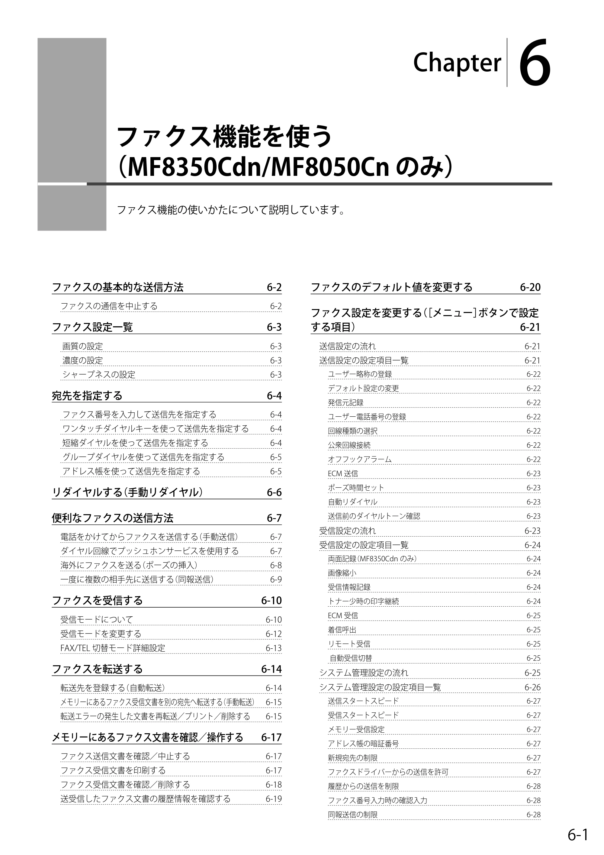 キヤノン MF8050Cn/MF8030Cn 基本操作ガイド 2011年2月1日更新 （PDF形式／16.32Mバイト） — 6. ファクス機能を使う （MF8350Cdn/MF8050Cnのみ） — 原本ページ — 87ページ