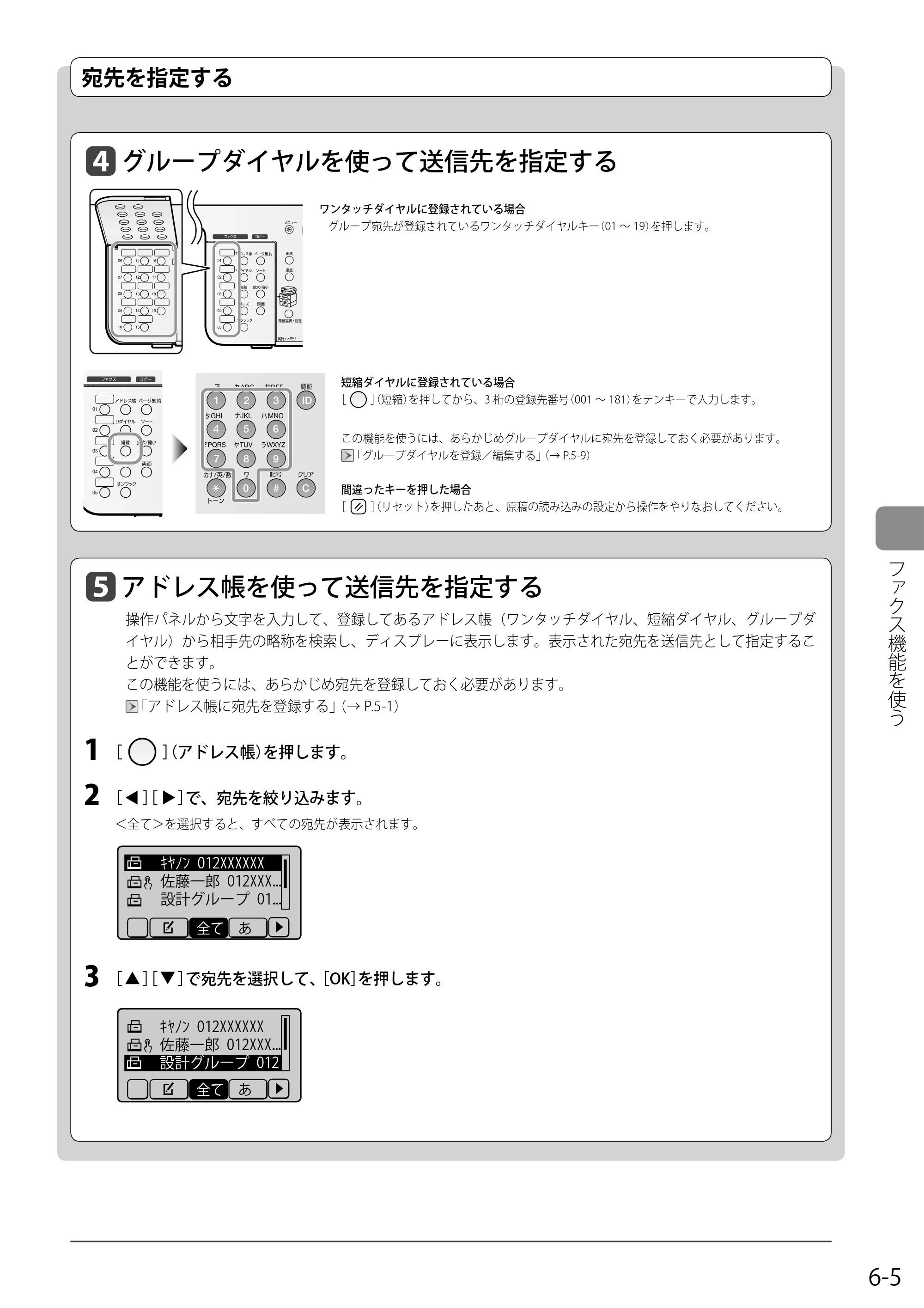 キヤノン MF8050Cn/MF8030Cn 基本操作ガイド 2011年2月1日更新 （PDF形式／16.32Mバイト） — グループダイヤルを使って送信先を指定する — 原本ページ — 91ページ