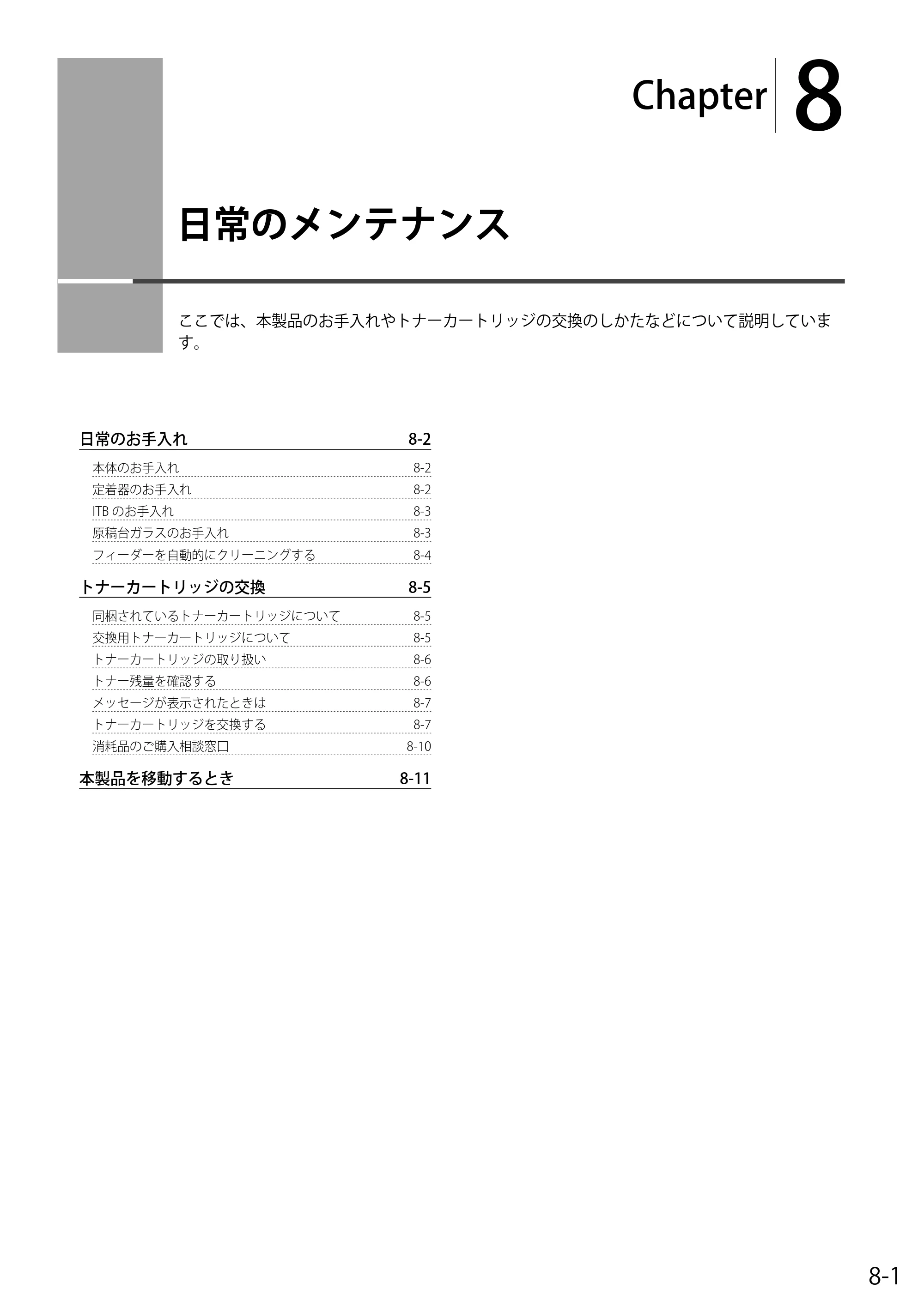 キヤノン MF8050Cn/MF8030Cn 基本操作ガイド 2011年2月1日更新 （PDF形式／16.32Mバイト） — 8. 日常のメンテナンス — 原本ページ — 119ページ