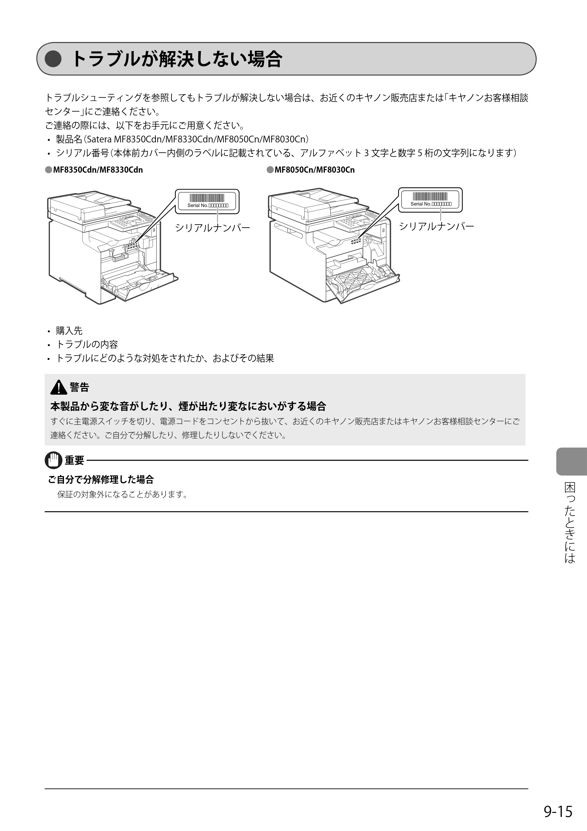 キヤノン MF8050Cn/MF8030Cn 基本操作ガイド 2011年2月1日更新 （PDF形式／16.32Mバイト） — トラブルが解決しない場合 — 原本ページ — 145ページ