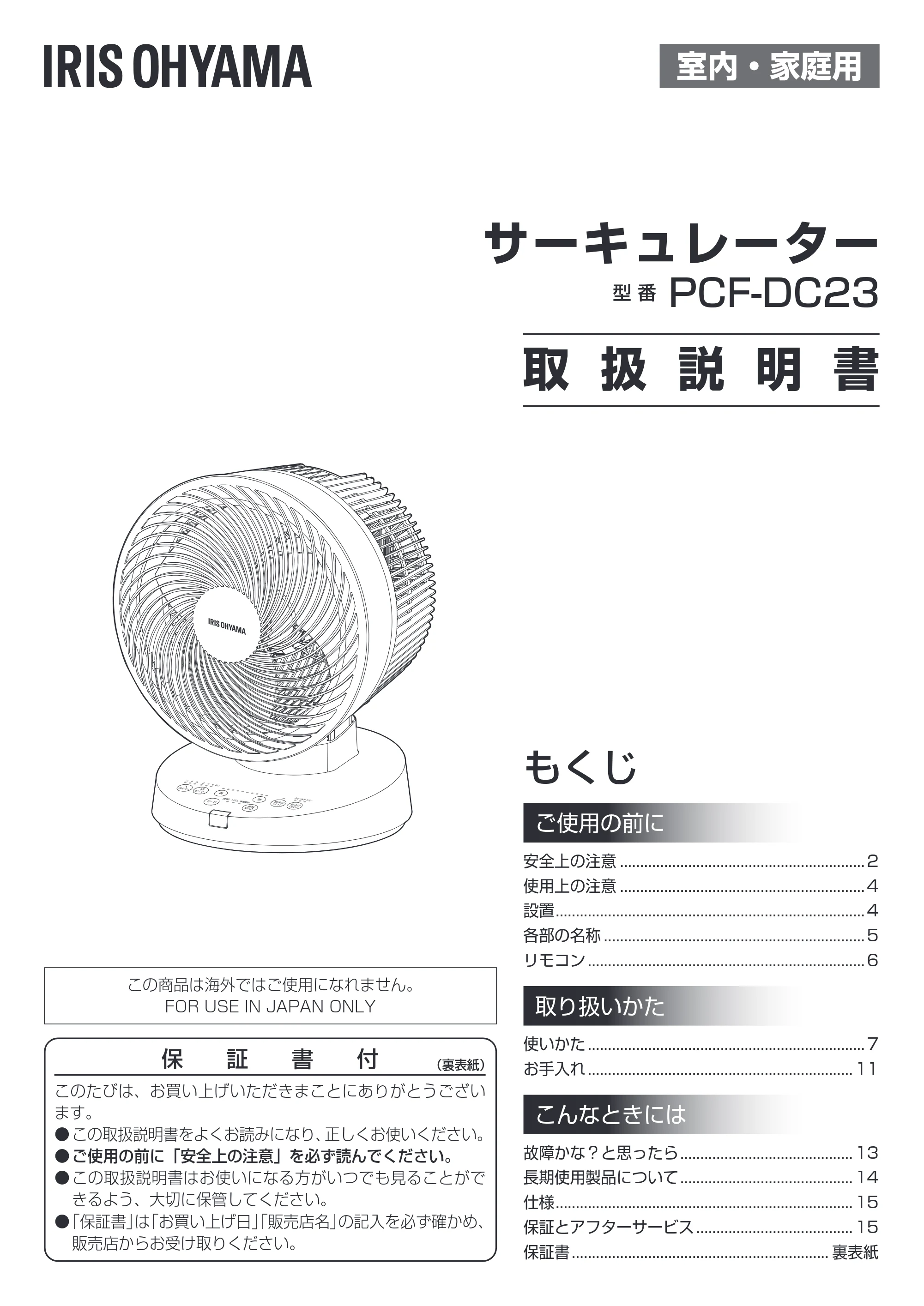 アイリスオーヤマ DC23 / PCF-DC23 取扱説明書 — 原本ページ — 1ページ
