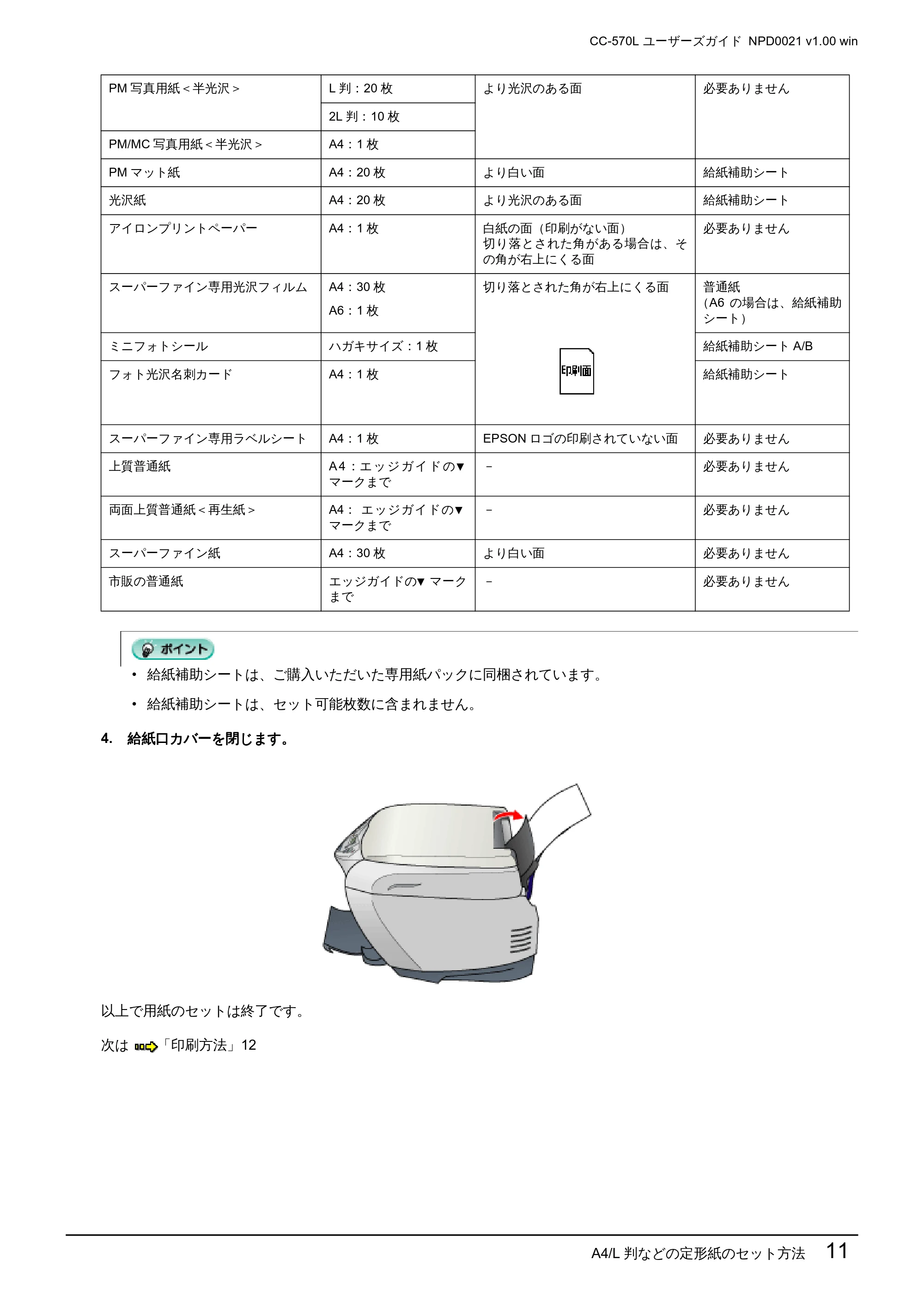エプソン CC-570L CC-570L ユーザーズガイド (Windows版) — A4/L 判などの定形紙のセット方法 11 — 原本ページ — 11ページ