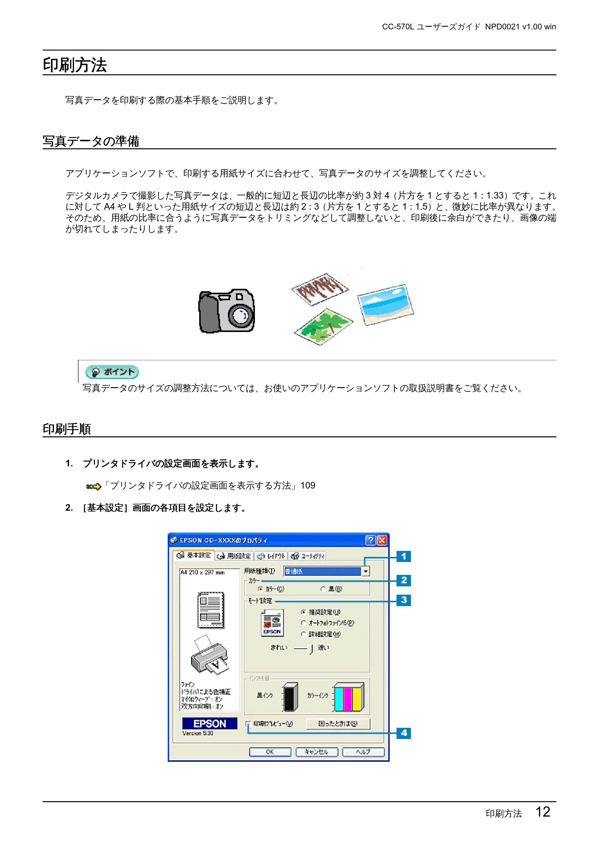 エプソン CC-570L CC-570L ユーザーズガイド (Windows版) — 印刷方法 — 原本ページ — 12ページ