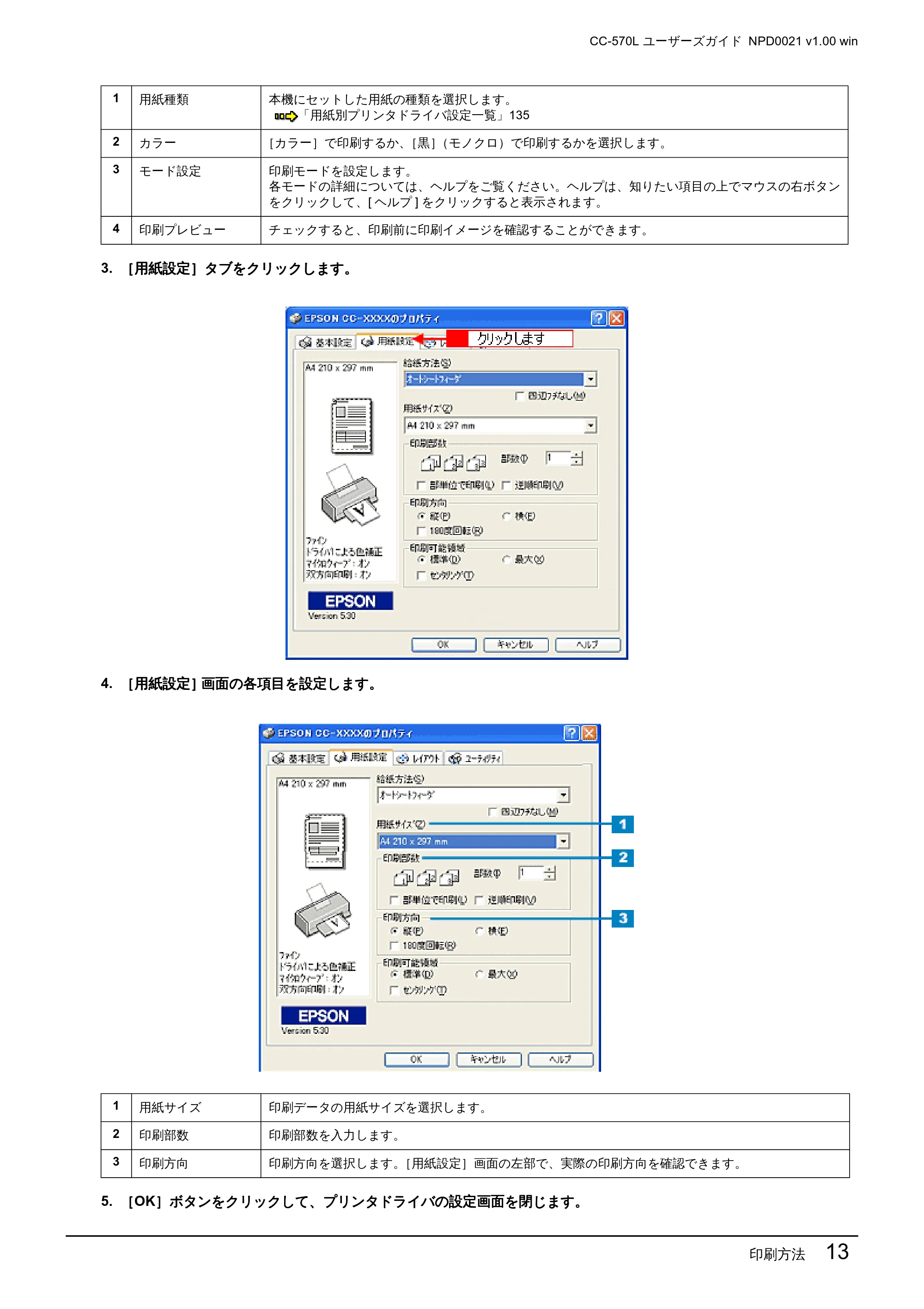 エプソン CC-570L CC-570L ユーザーズガイド (Windows版) — 印刷方法 13 — 原本ページ — 13ページ