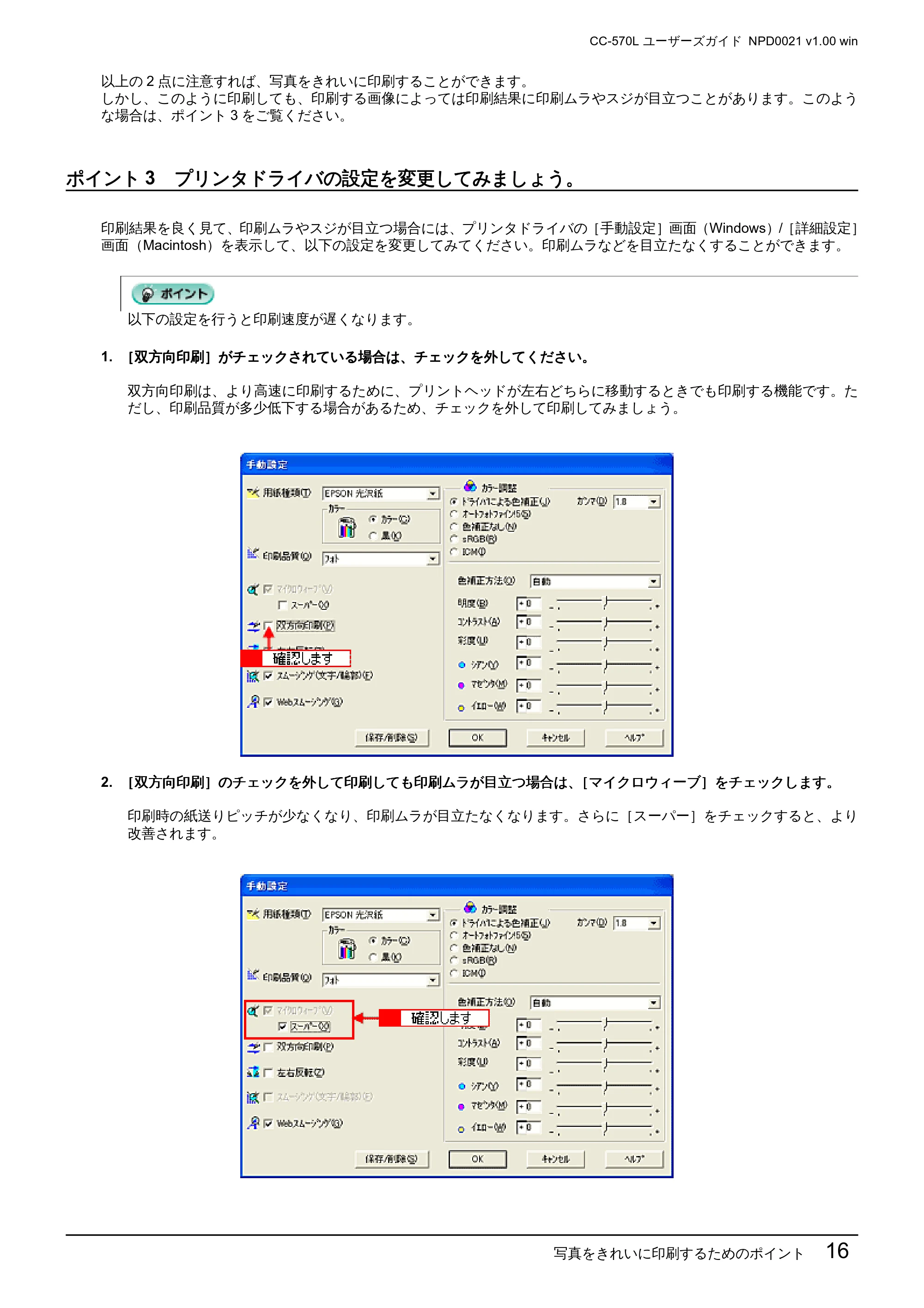 エプソン CC-570L CC-570L ユーザーズガイド (Windows版) — ポイント3 プリンタドライバの設定を変更してみましょう。 — 原本ページ — 16ページ