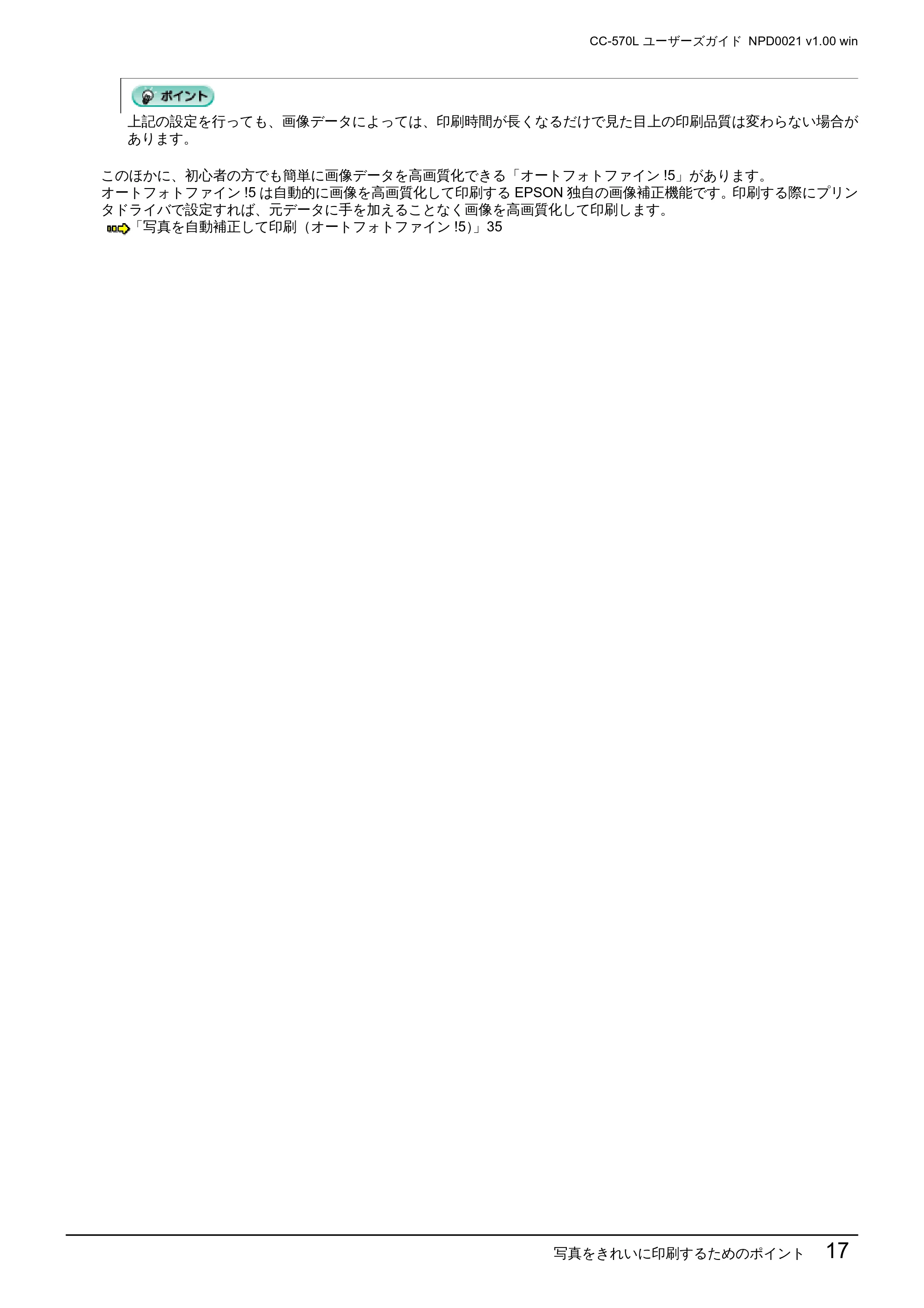 エプソン CC-570L CC-570L ユーザーズガイド (Windows版) — 写真をきれいに印刷するためのポイント 17 — 原本ページ — 17ページ