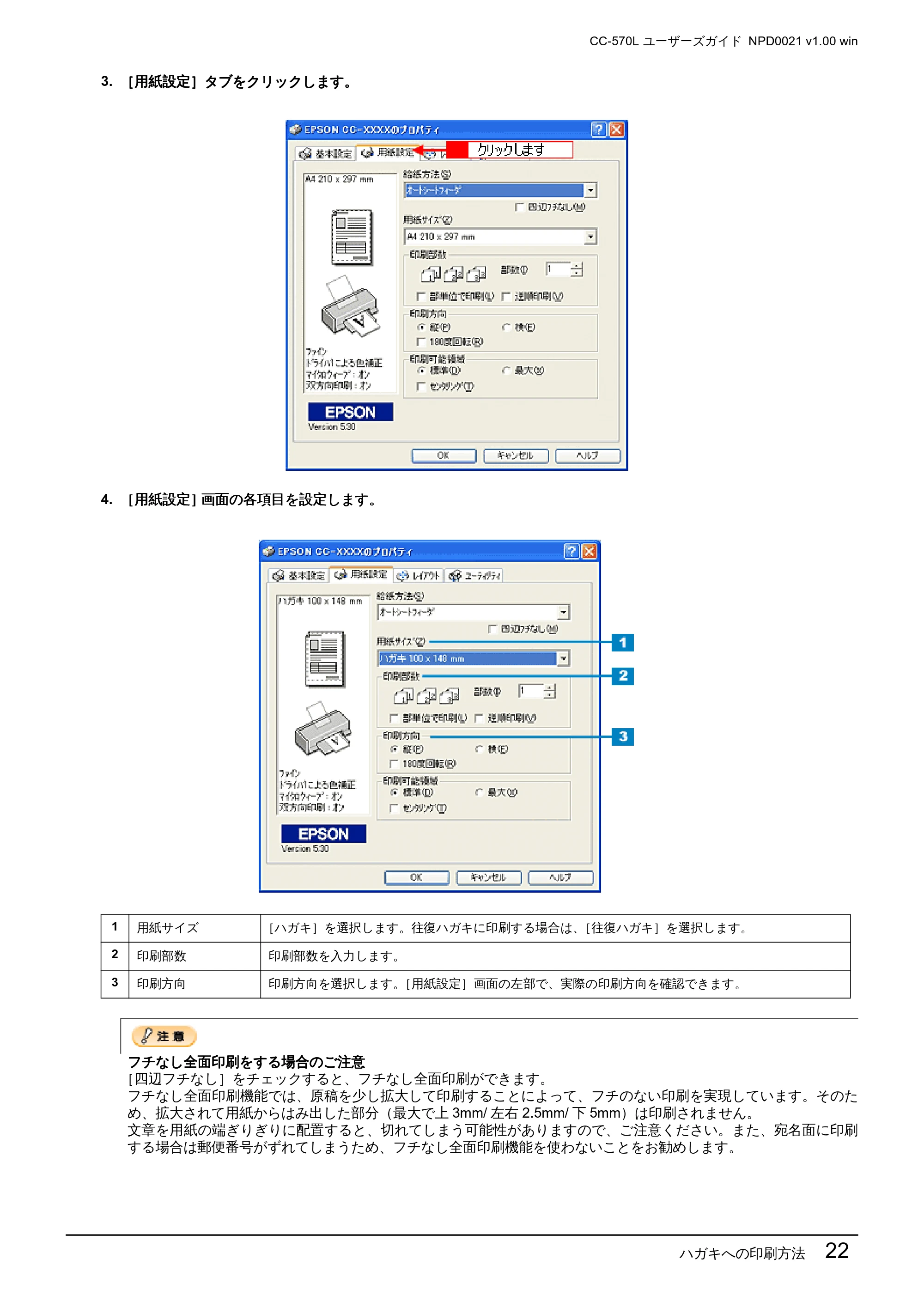 エプソン CC-570L CC-570L ユーザーズガイド (Windows版) — ハガキへの印刷方法 22 — 原本ページ — 22ページ