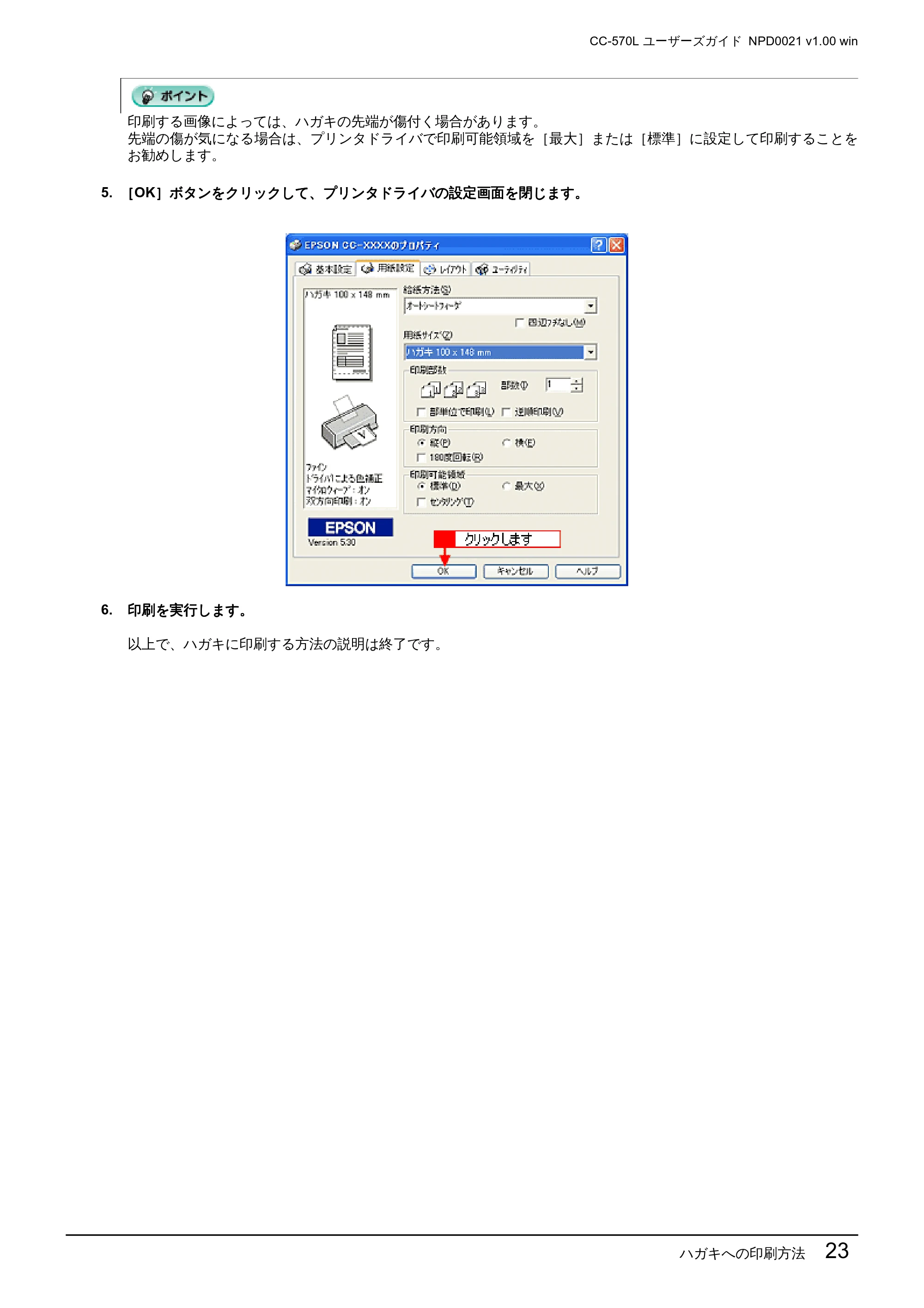 エプソン CC-570L CC-570L ユーザーズガイド (Windows版) — ハガキへの印刷方法 23 — 原本ページ — 23ページ