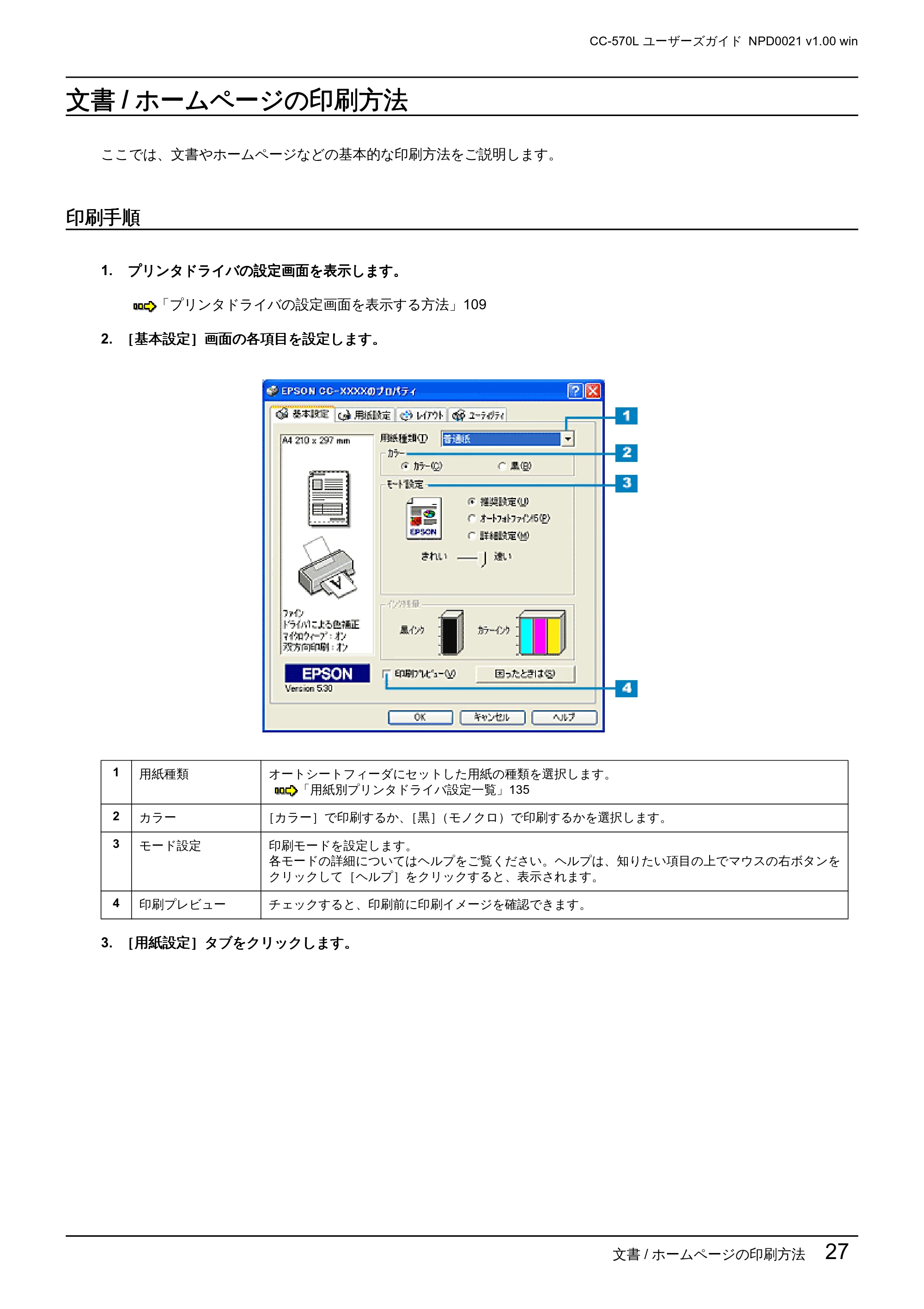 エプソン CC-570L CC-570L ユーザーズガイド (Windows版) — 文書/ホームページの印刷方法 — 原本ページ — 27ページ