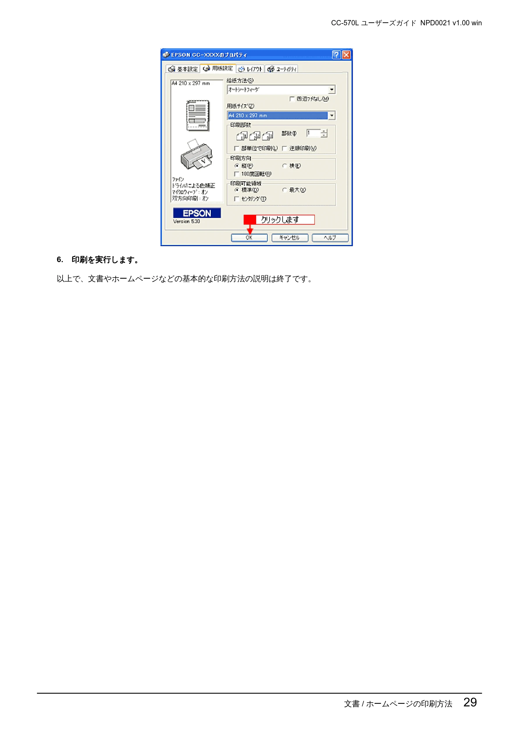 エプソン CC-570L CC-570L ユーザーズガイド (Windows版) — IM 210 r 297 mm Eb Rmは 回 P apse a= FRR 2°) == lmsozm 。。。 回 — 図版 29-1 — 29ページ