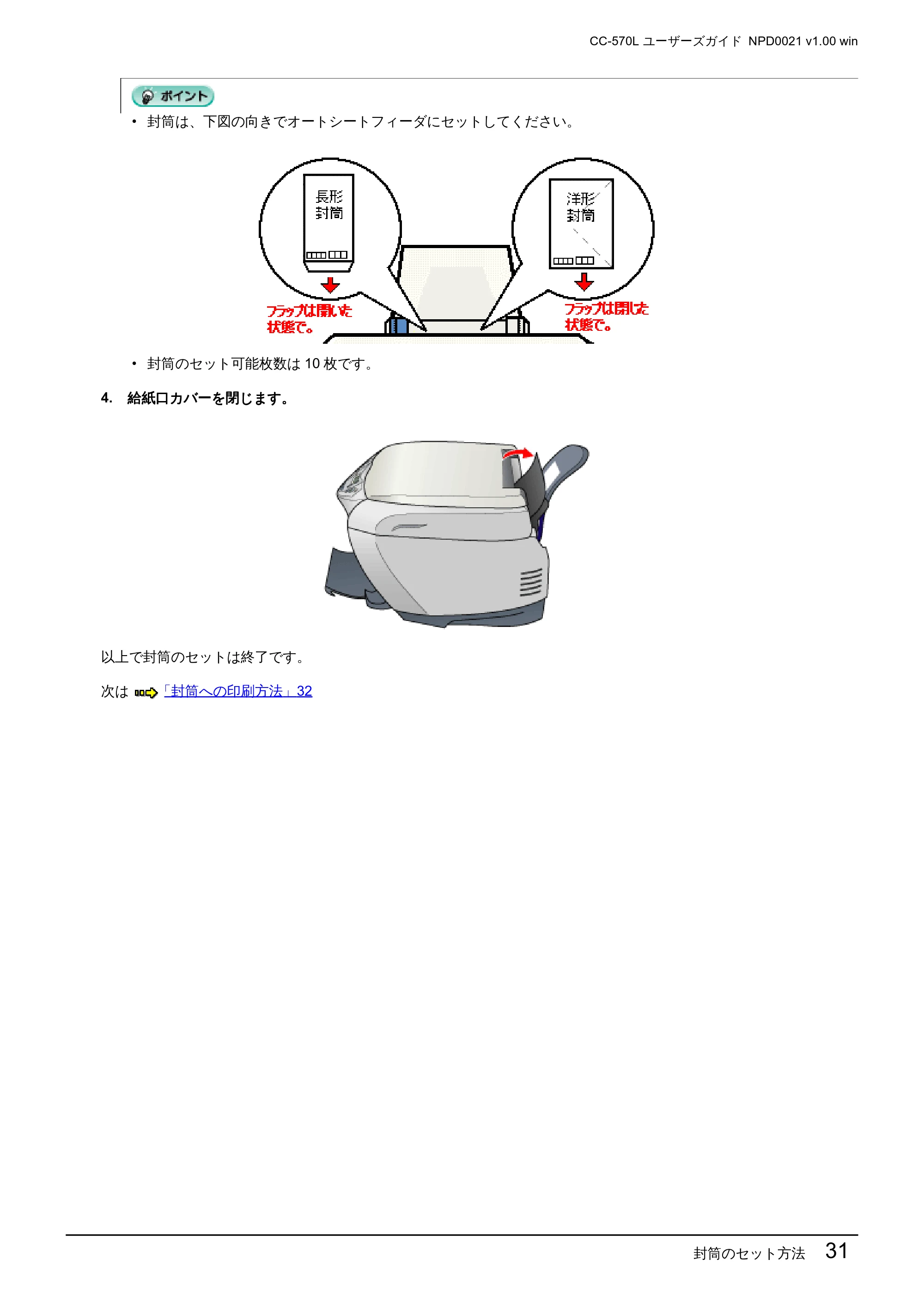 エプソン CC-570L CC-570L ユーザーズガイド (Windows版) — 封筒のセット方法 31 — 原本ページ — 31ページ