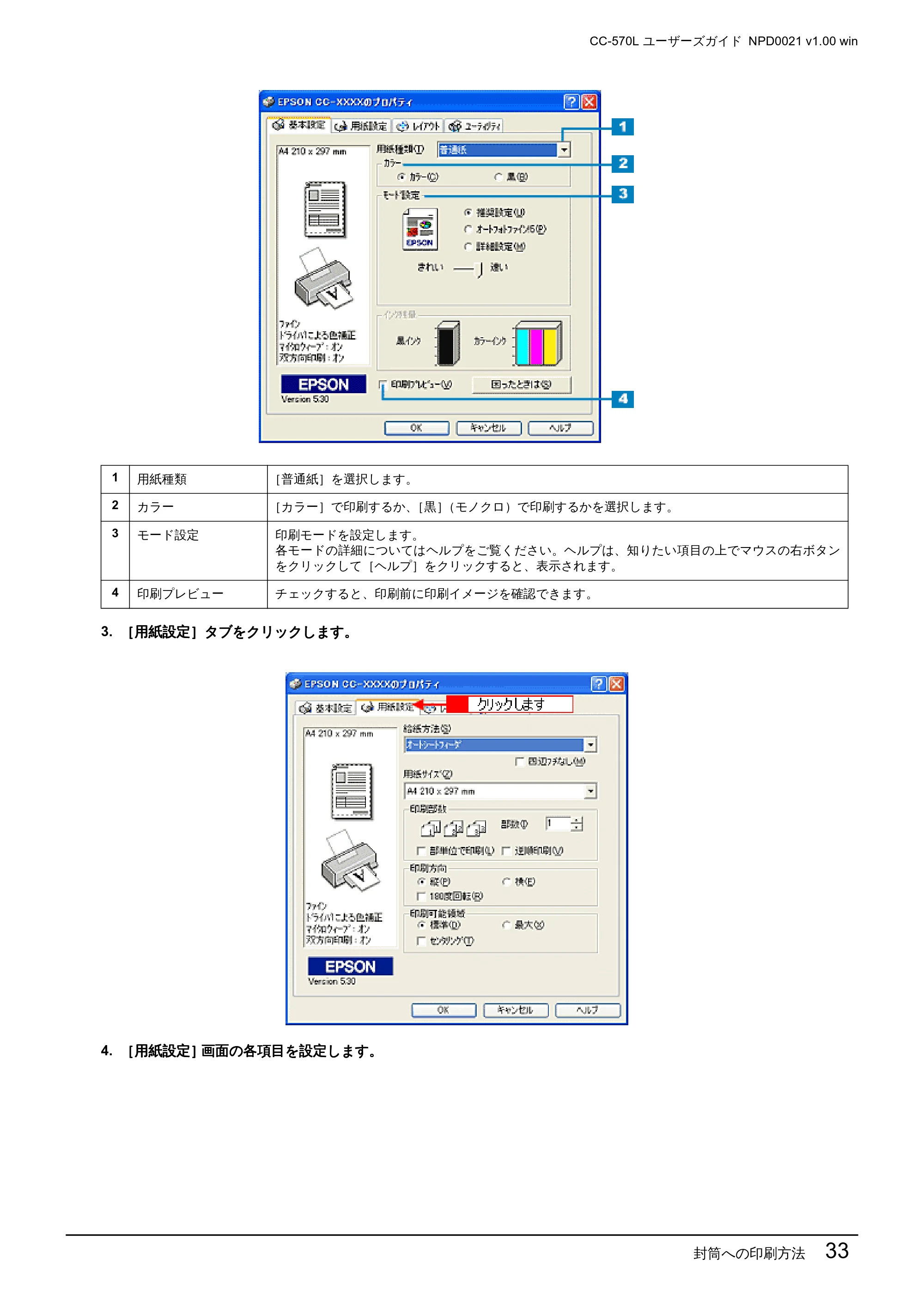 エプソン CC-570L CC-570L ユーザーズガイド (Windows版) — 封筒への印刷方法 33 — 原本ページ — 33ページ