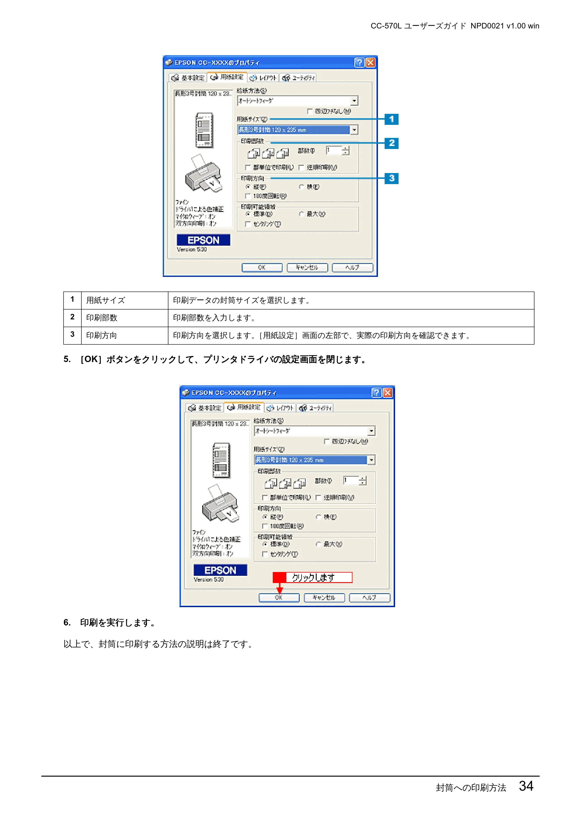 エプソン CC-570L CC-570L ユーザーズガイド (Windows版) — 封筒への印刷方法 34 — 原本ページ — 34ページ