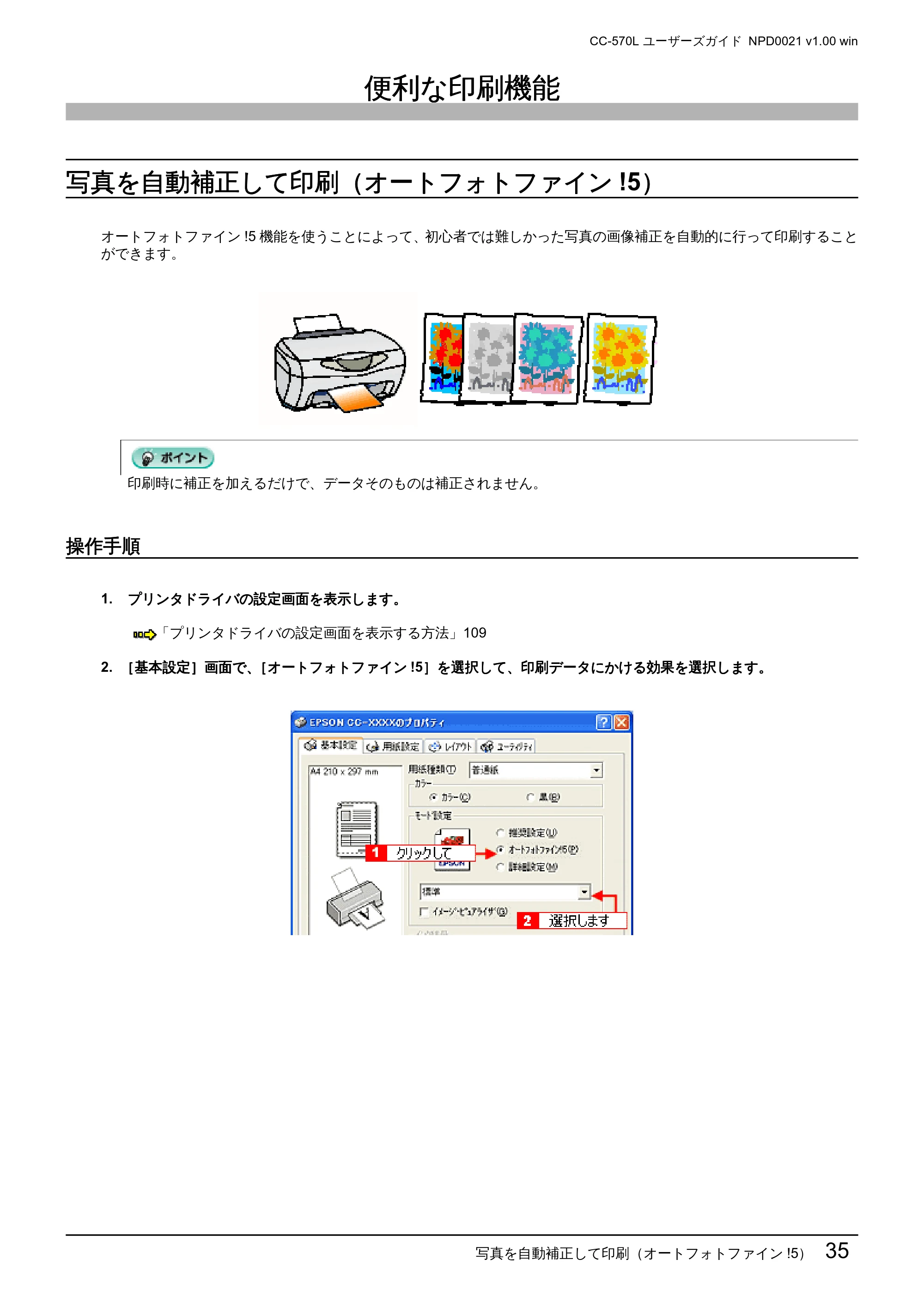 エプソン CC-570L CC-570L ユーザーズガイド (Windows版) — 便利な印刷機能 — 原本ページ — 35ページ