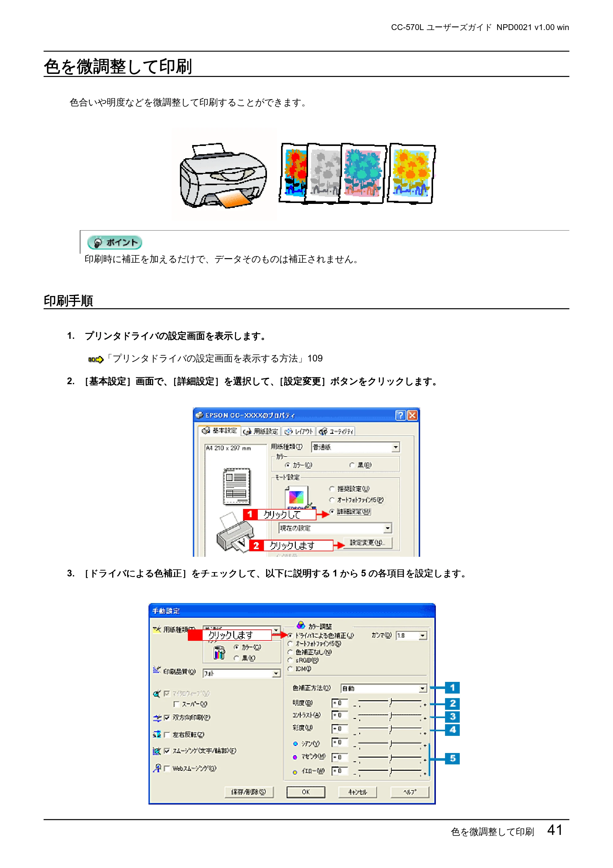 エプソン CC-570L CC-570L ユーザーズガイド (Windows版) — 色を微調整して印刷 — 原本ページ — 41ページ