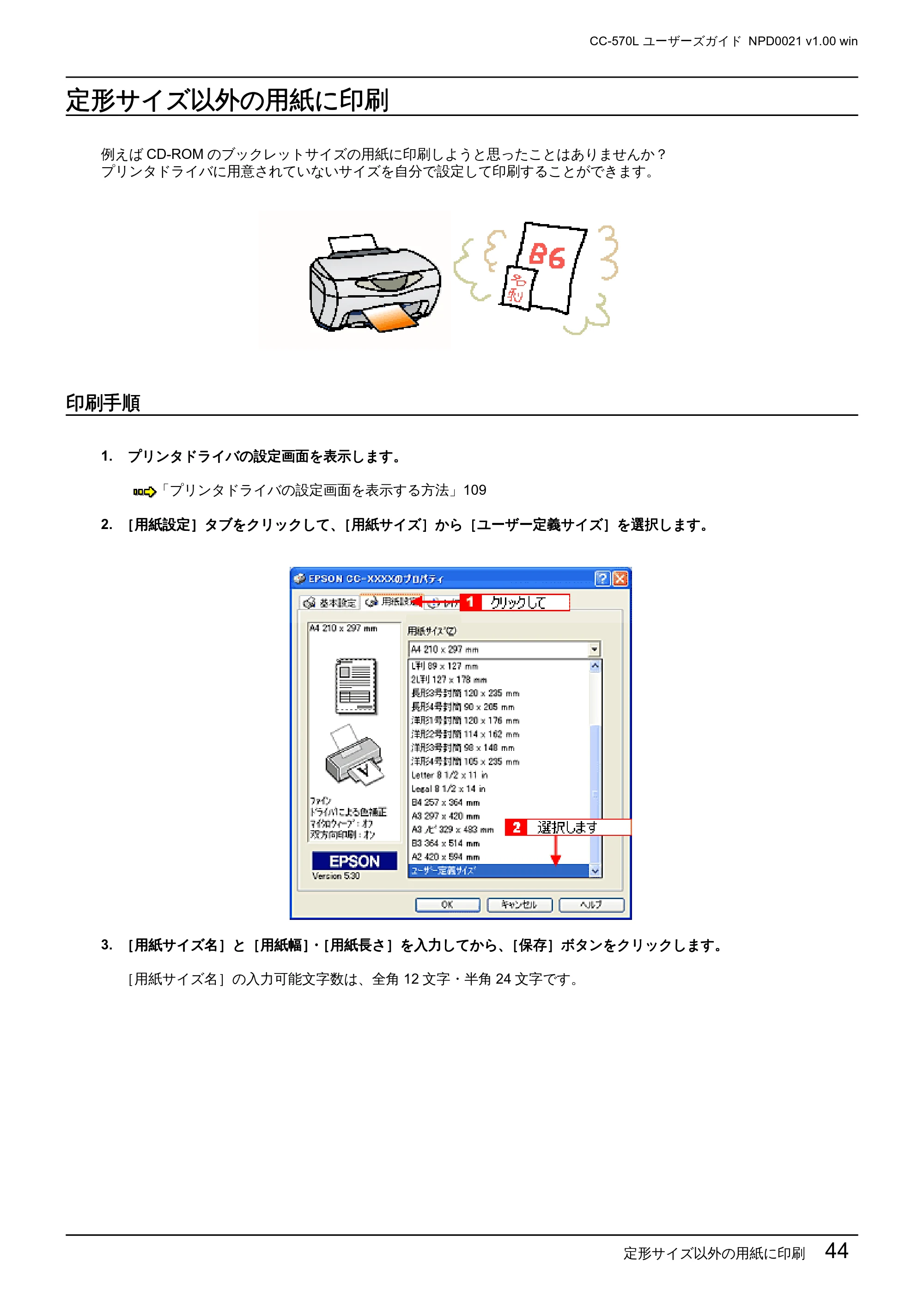 エプソン CC-570L CC-570L ユーザーズガイド (Windows版) — 定形サイズ以外の用紙に印刷 — 原本ページ — 44ページ