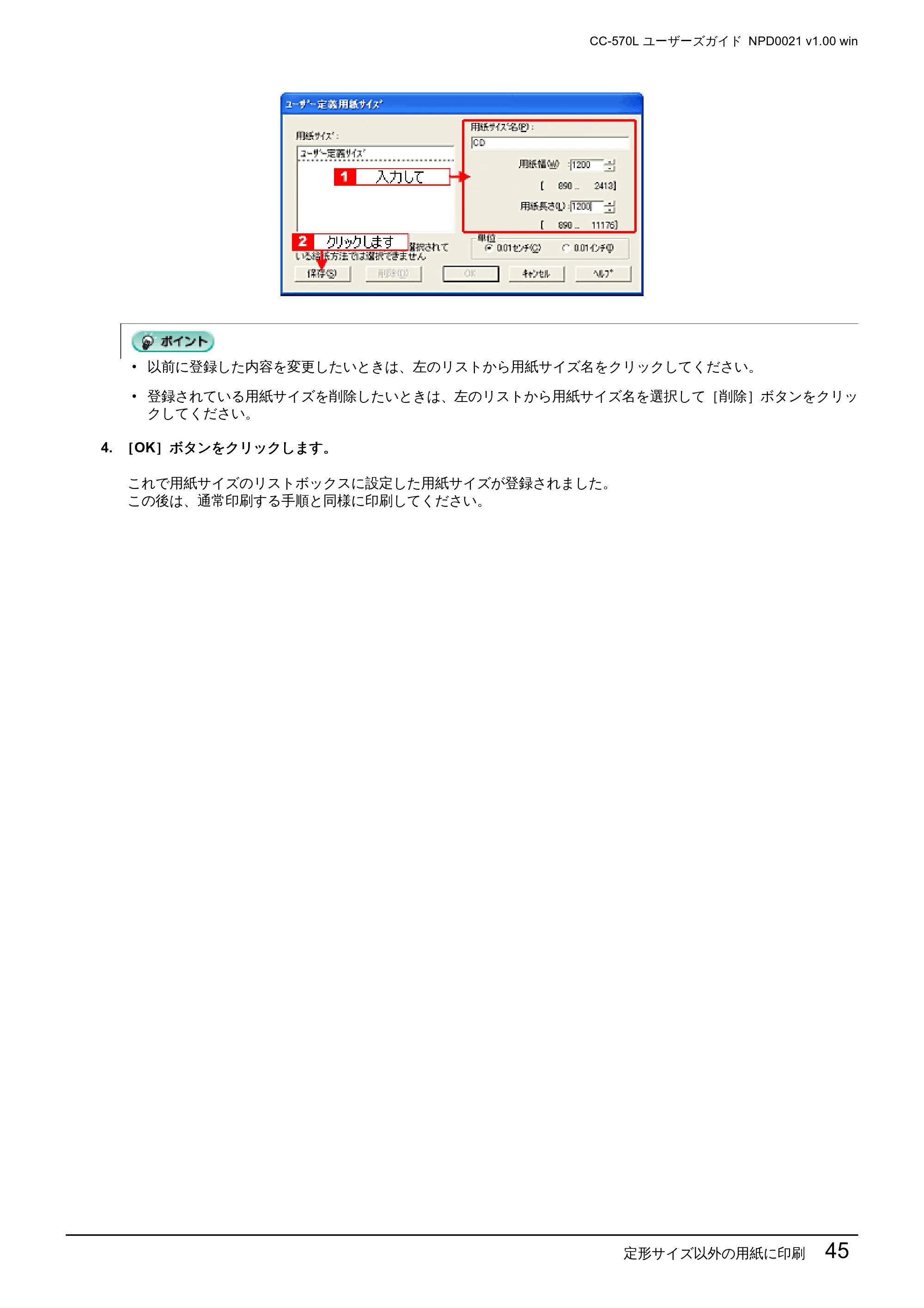 エプソン CC-570L CC-570L ユーザーズガイド (Windows版) — 定形サイズ以外の用紙に印刷 45 — 原本ページ — 45ページ