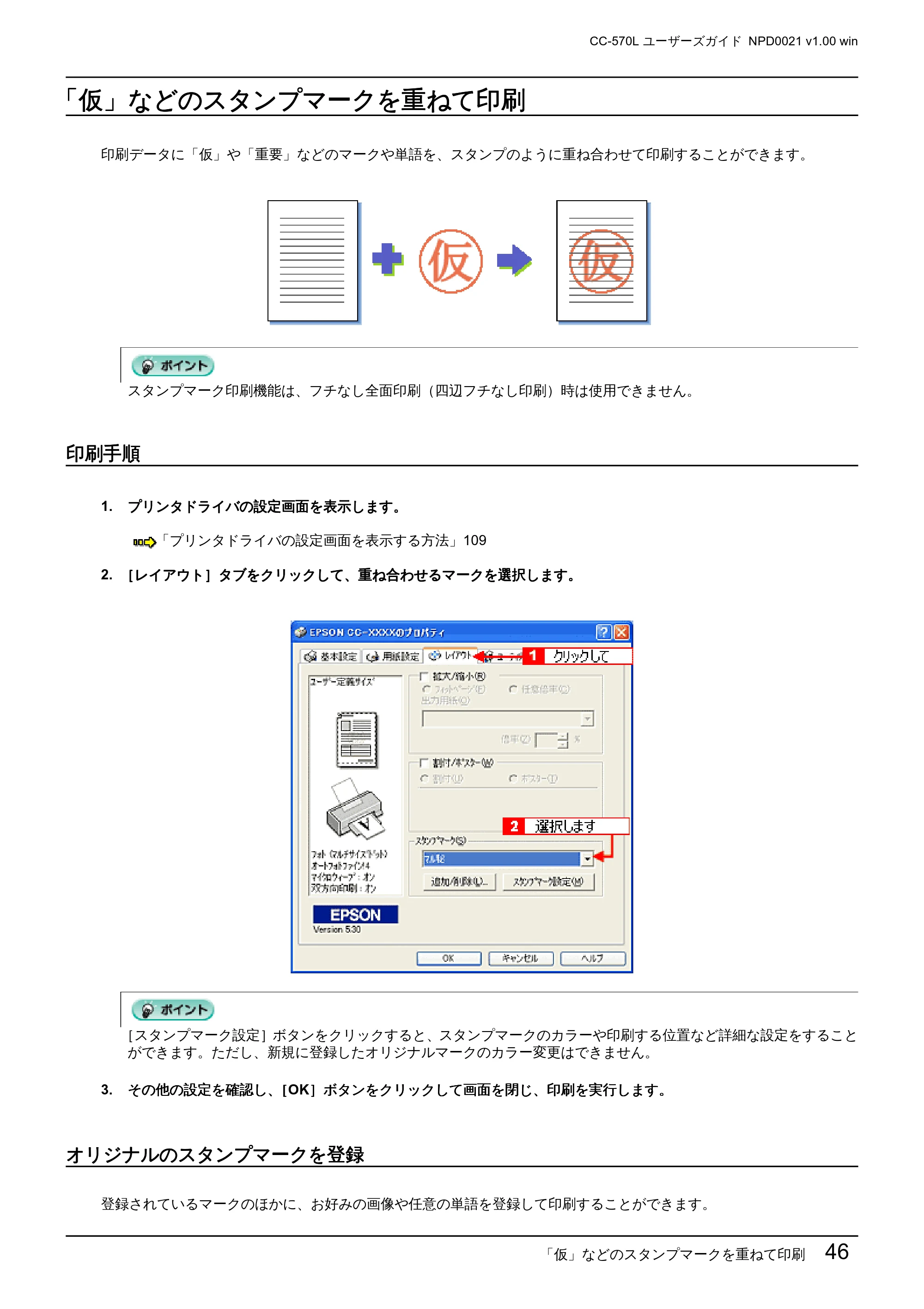 エプソン CC-570L CC-570L ユーザーズガイド (Windows版) — 「仮」などのスタンプマークを重ねて印刷 — 原本ページ — 46ページ