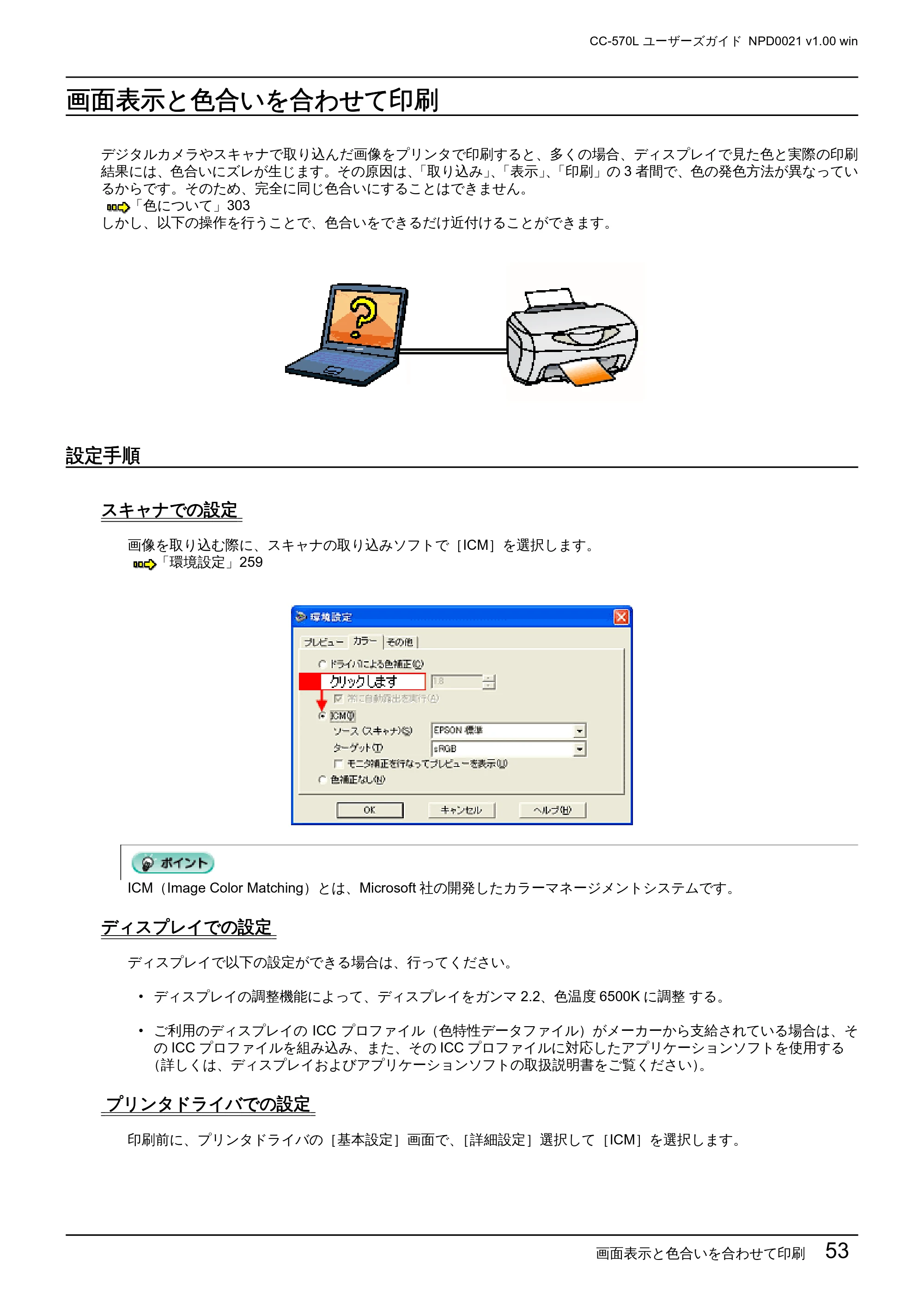 エプソン CC-570L CC-570L ユーザーズガイド (Windows版) — 画面表示と色合いを合わせて印刷 — 原本ページ — 53ページ