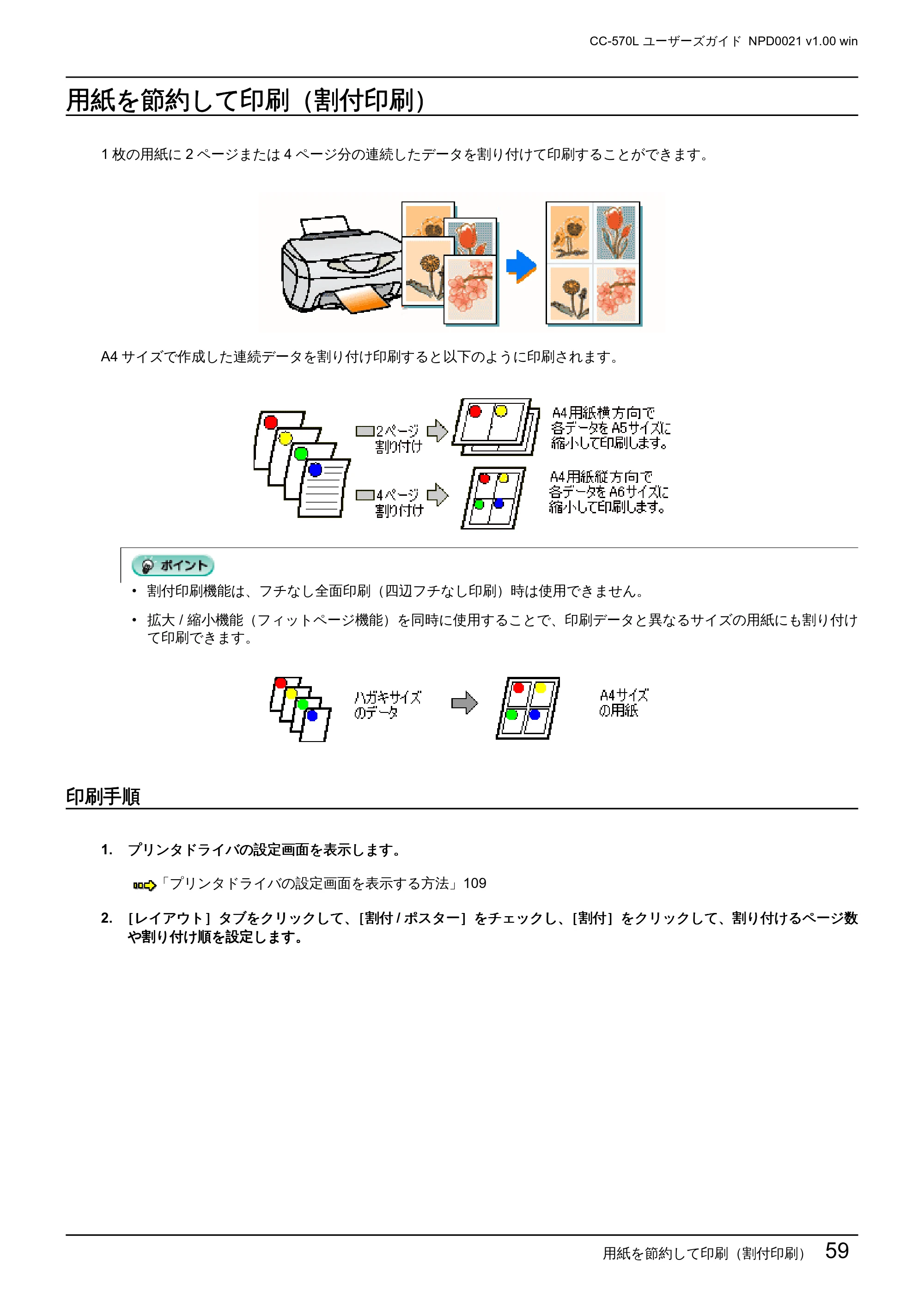 エプソン CC-570L CC-570L ユーザーズガイド (Windows版) — 用紙を節約して印刷(割付印刷) — 原本ページ — 59ページ