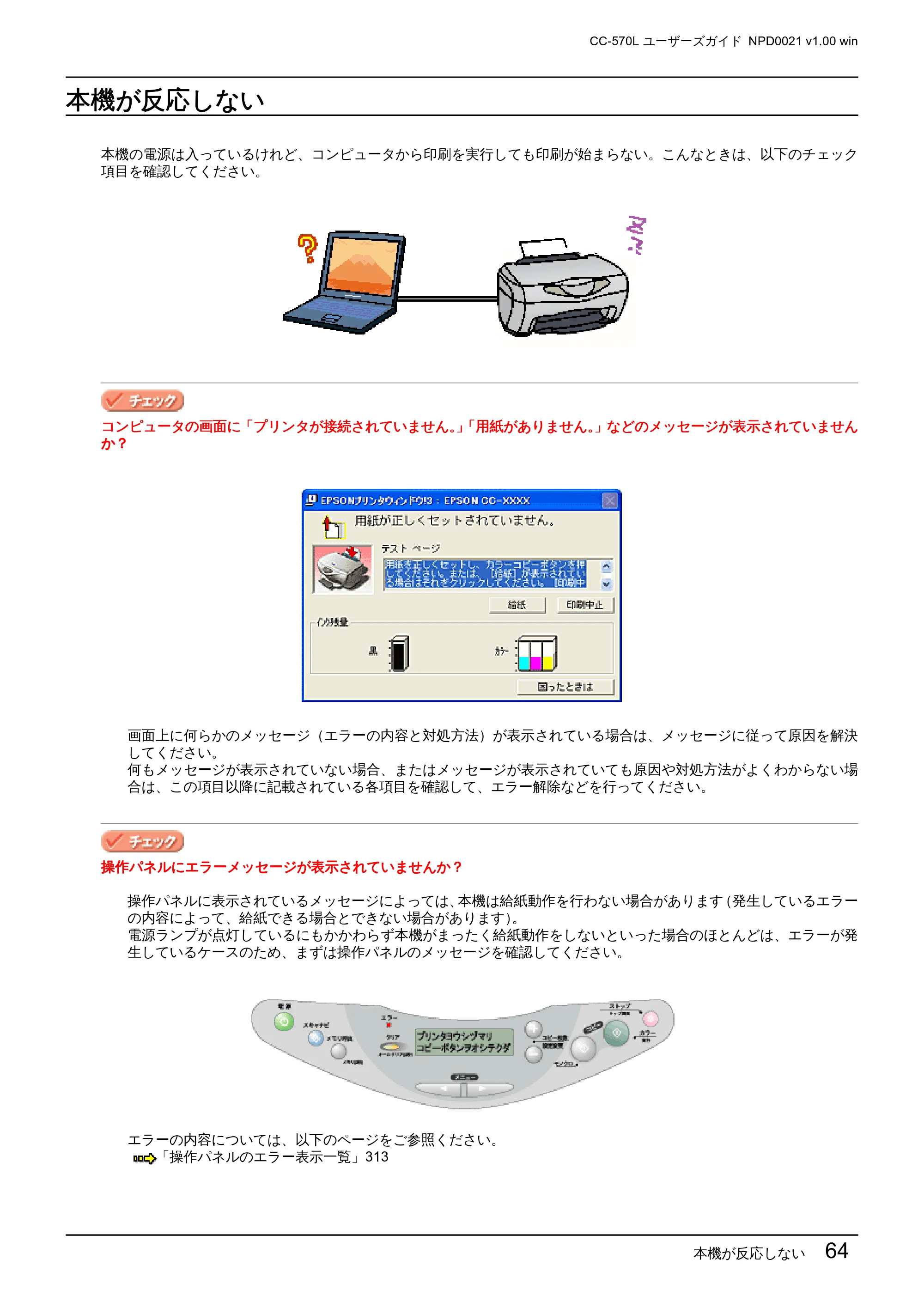 エプソン CC-570L CC-570L ユーザーズガイド (Windows版) — 本機が反応しない — 原本ページ — 64ページ