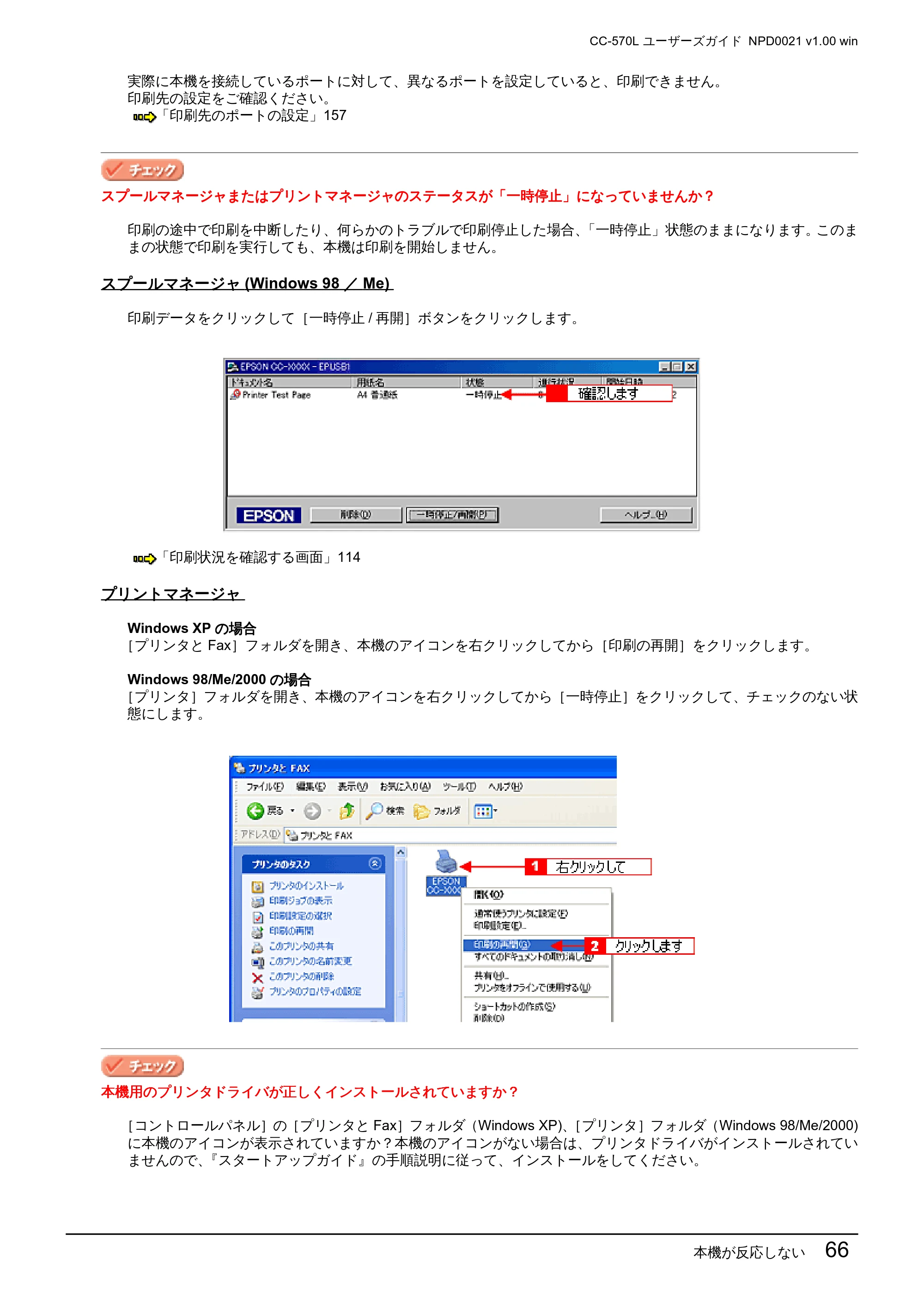 エプソン CC-570L CC-570L ユーザーズガイド (Windows版) — 本機が反応しない 66 — 原本ページ — 66ページ