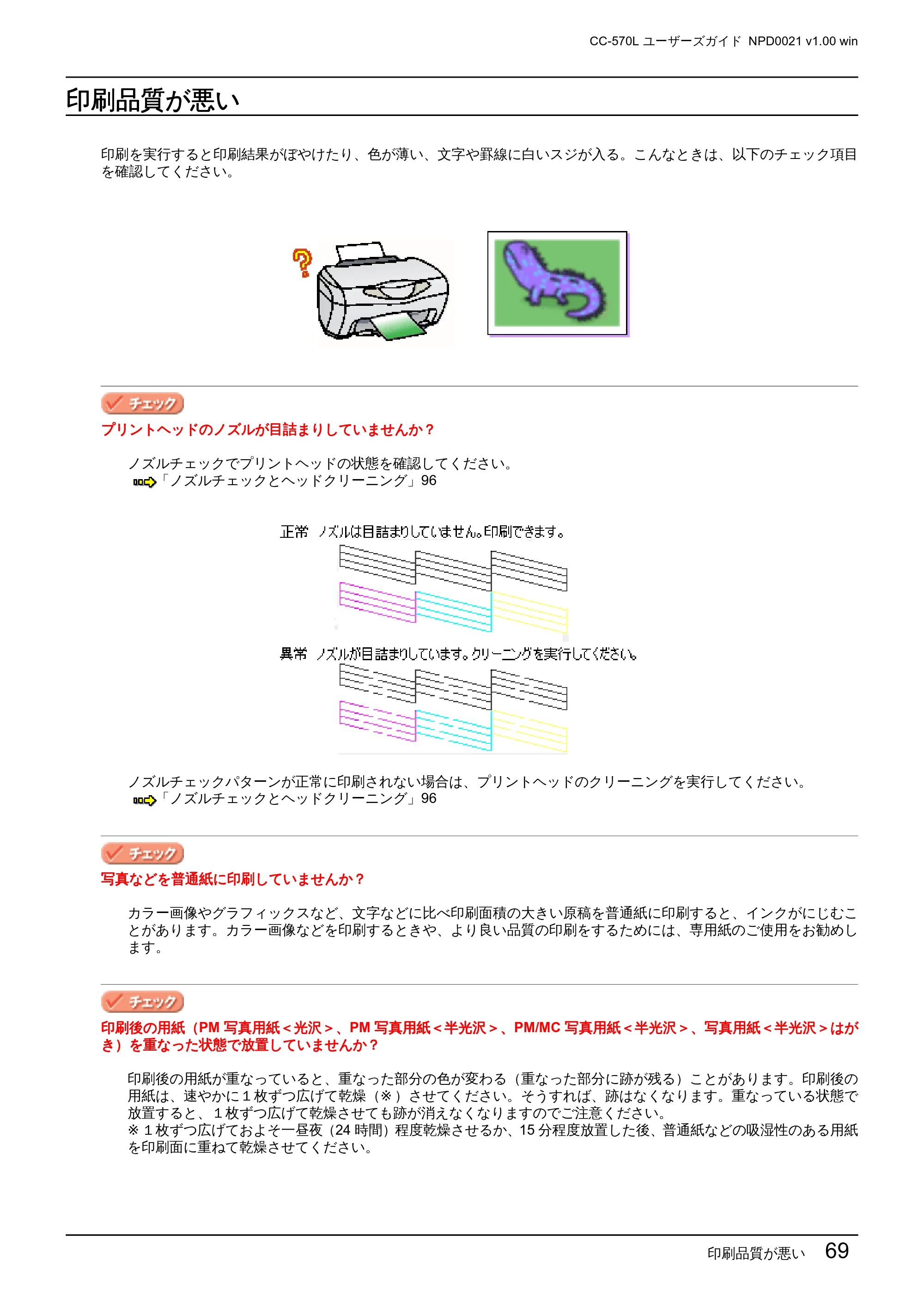 エプソン CC-570L CC-570L ユーザーズガイド (Windows版) — 印刷品質が悪い — 原本ページ — 69ページ
