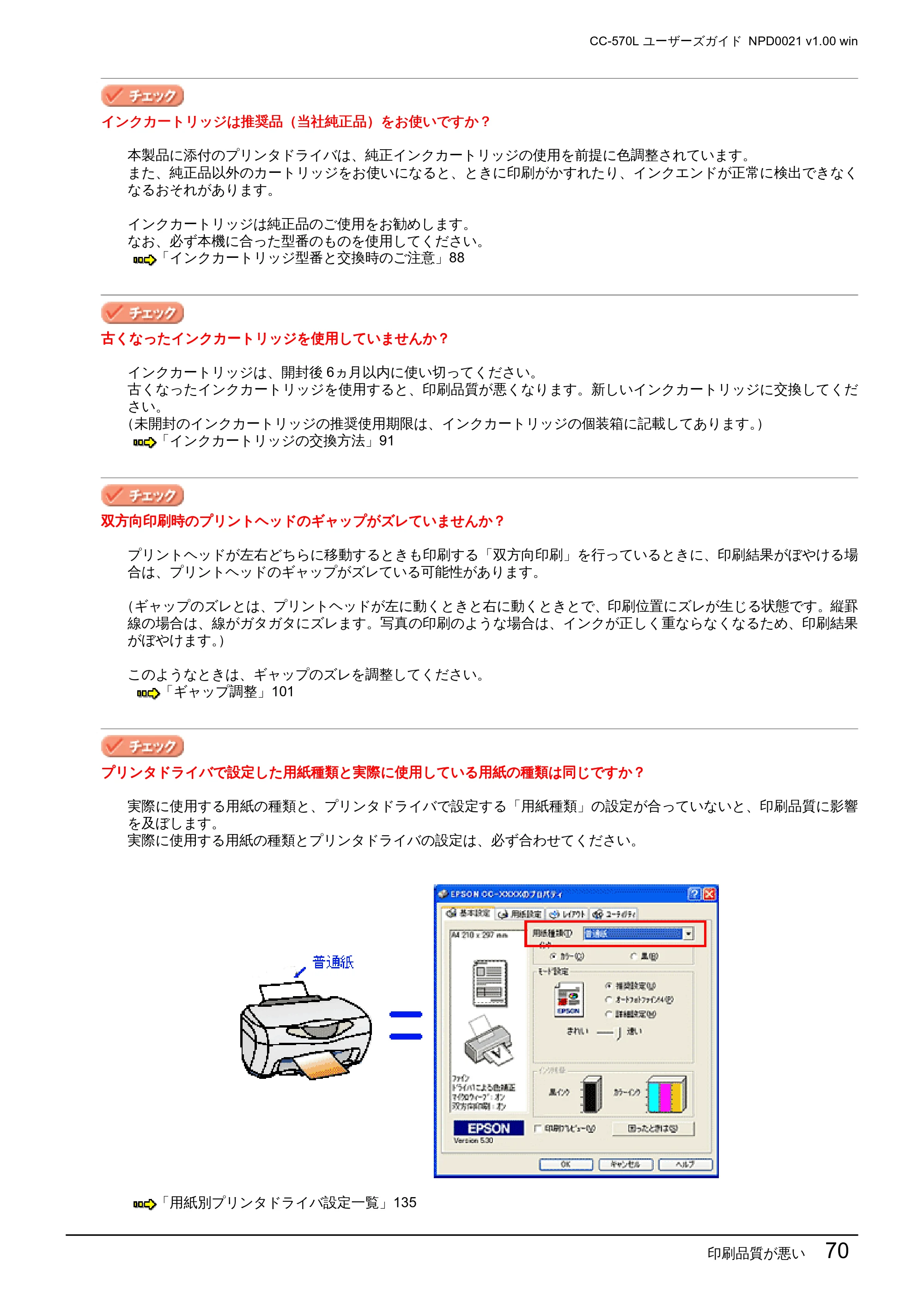 エプソン CC-570L CC-570L ユーザーズガイド (Windows版) — 印刷品質が悪い 70 — 原本ページ — 70ページ