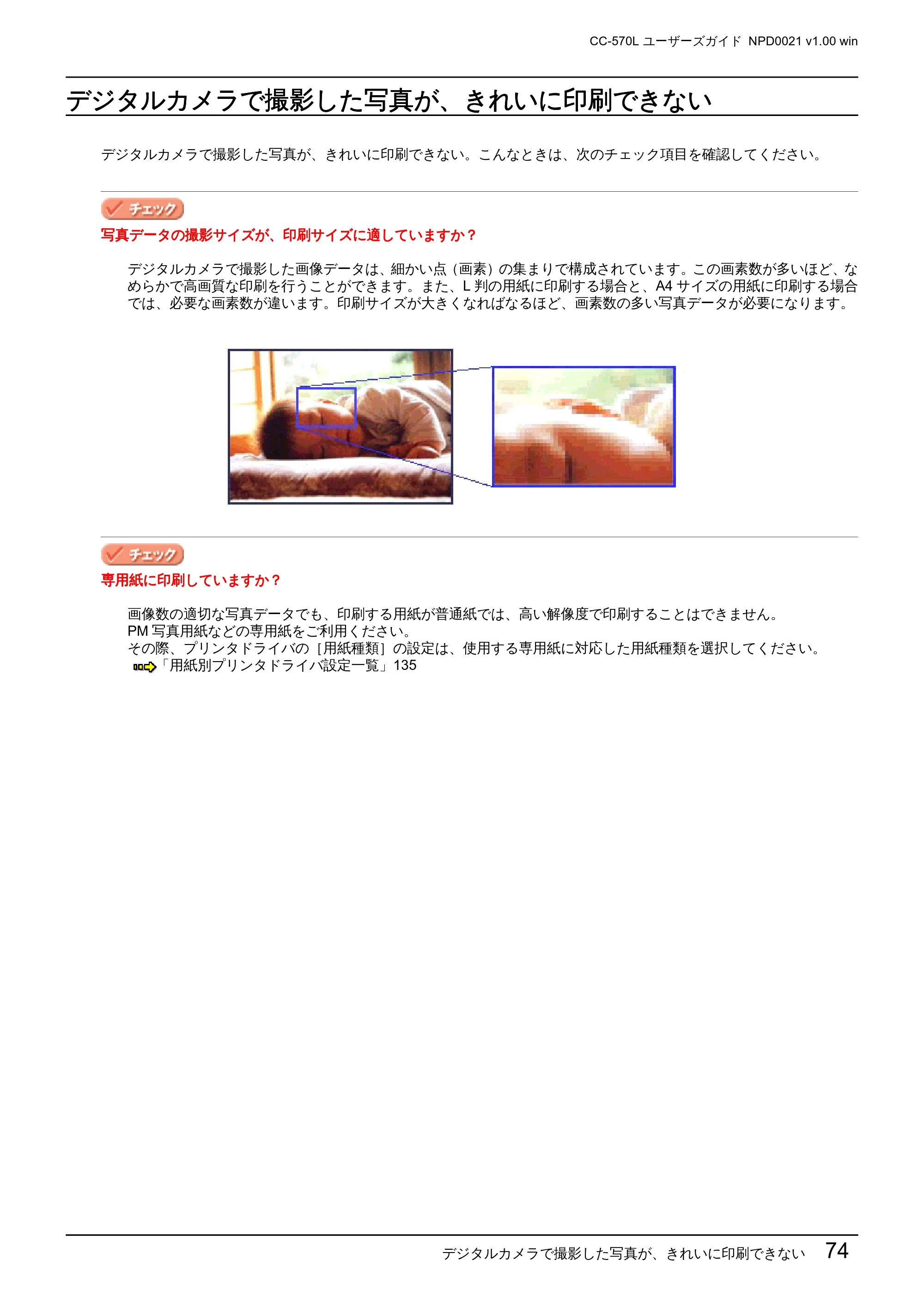 エプソン CC-570L CC-570L ユーザーズガイド (Windows版) — デジタルカメラで撮影した写真が、きれいに印刷できない — 原本ページ — 74ページ