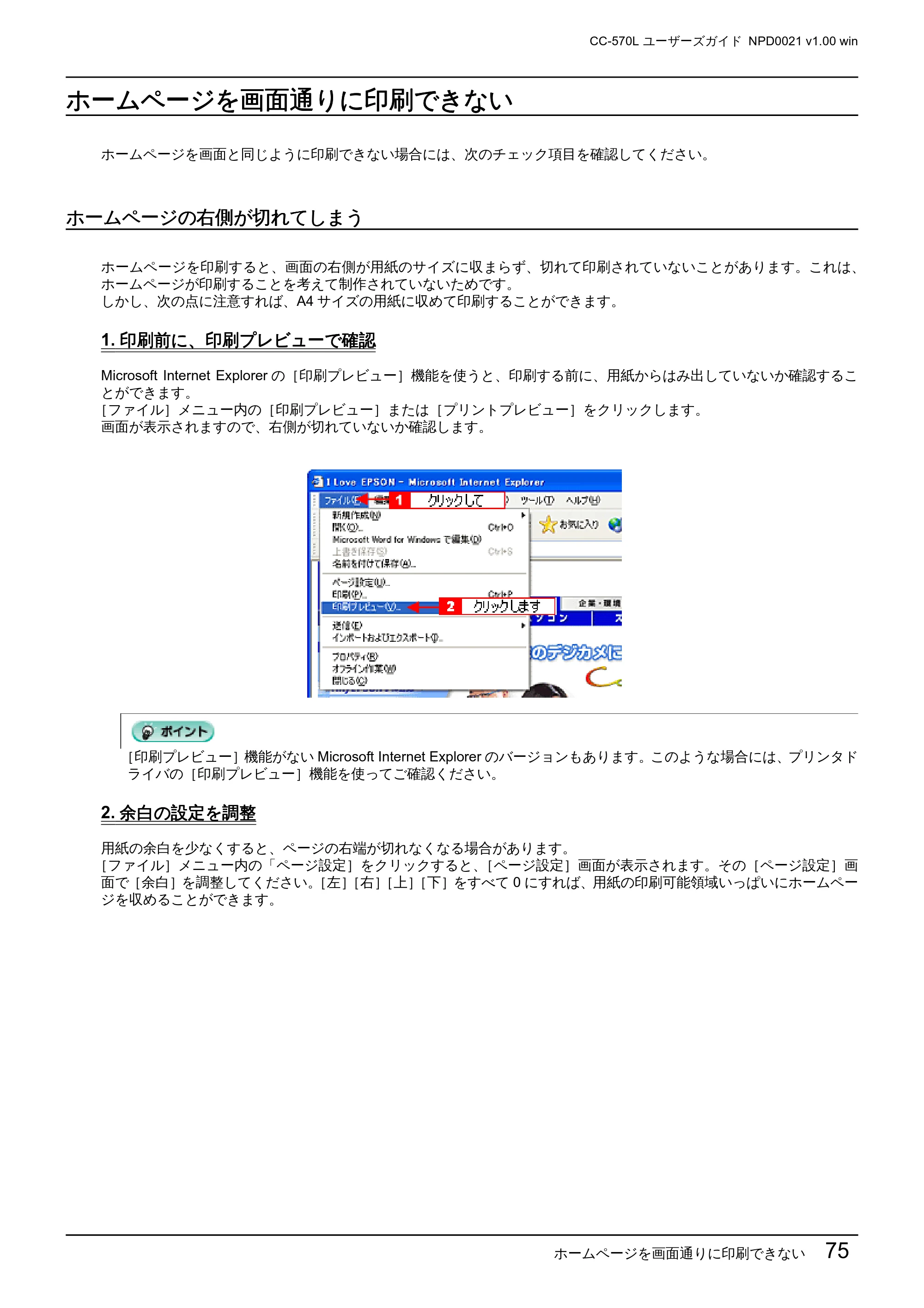 エプソン CC-570L CC-570L ユーザーズガイド (Windows版) — ホームページを画面通りに印刷できない — 原本ページ — 75ページ