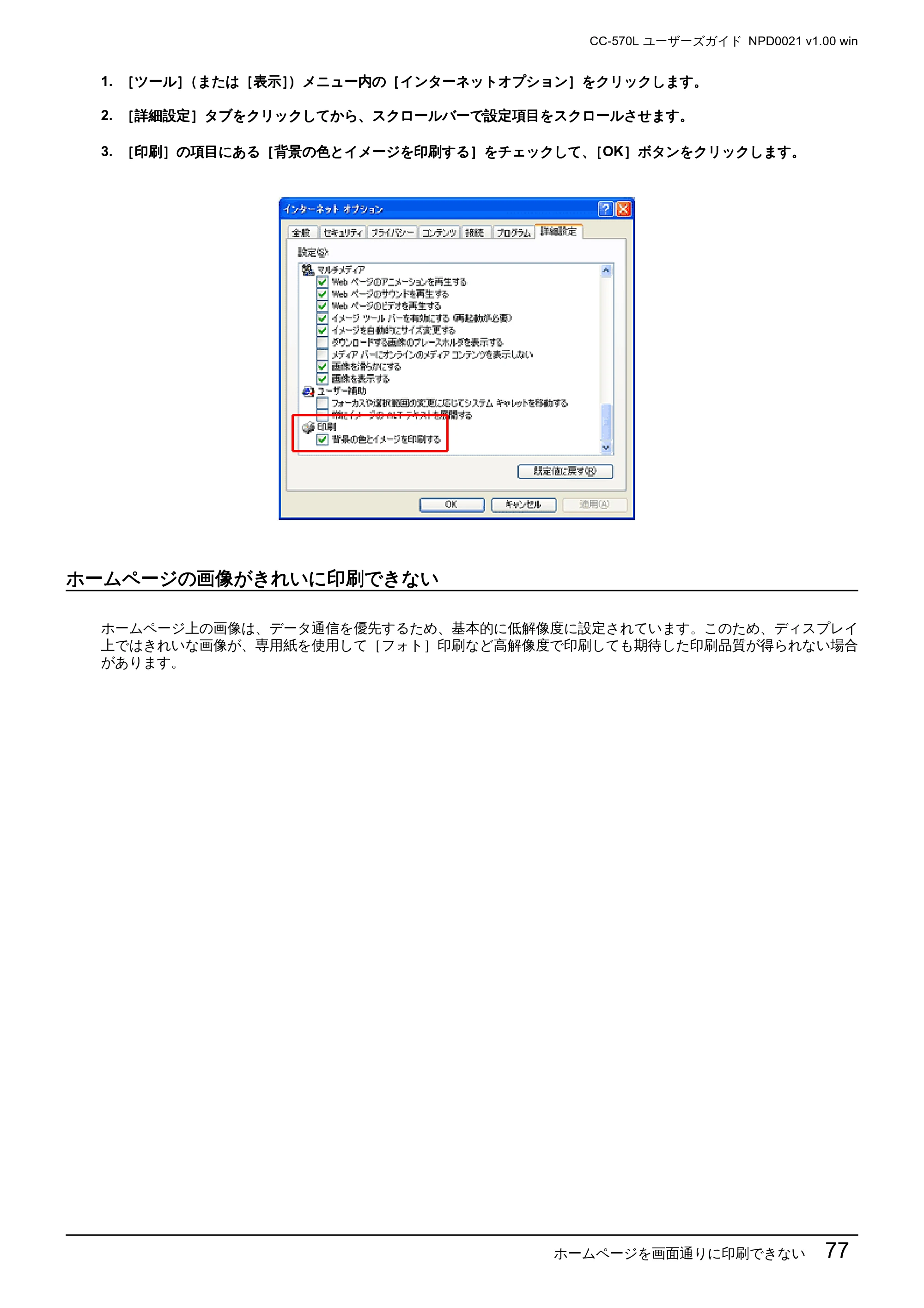 エプソン CC-570L CC-570L ユーザーズガイド (Windows版) — ホームページの画像がきれいに印刷できない — 原本ページ — 77ページ