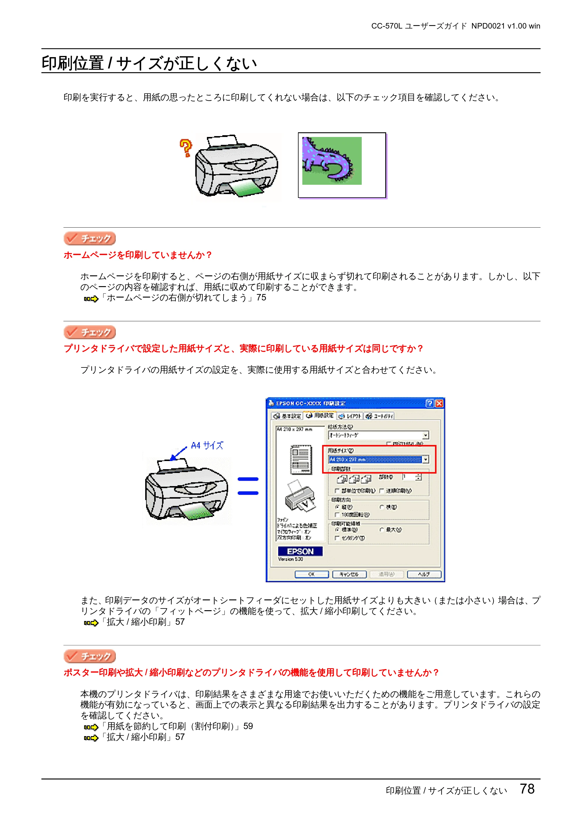 エプソン CC-570L CC-570L ユーザーズガイド (Windows版) — 印刷位置/サイズが正しくない — 原本ページ — 78ページ