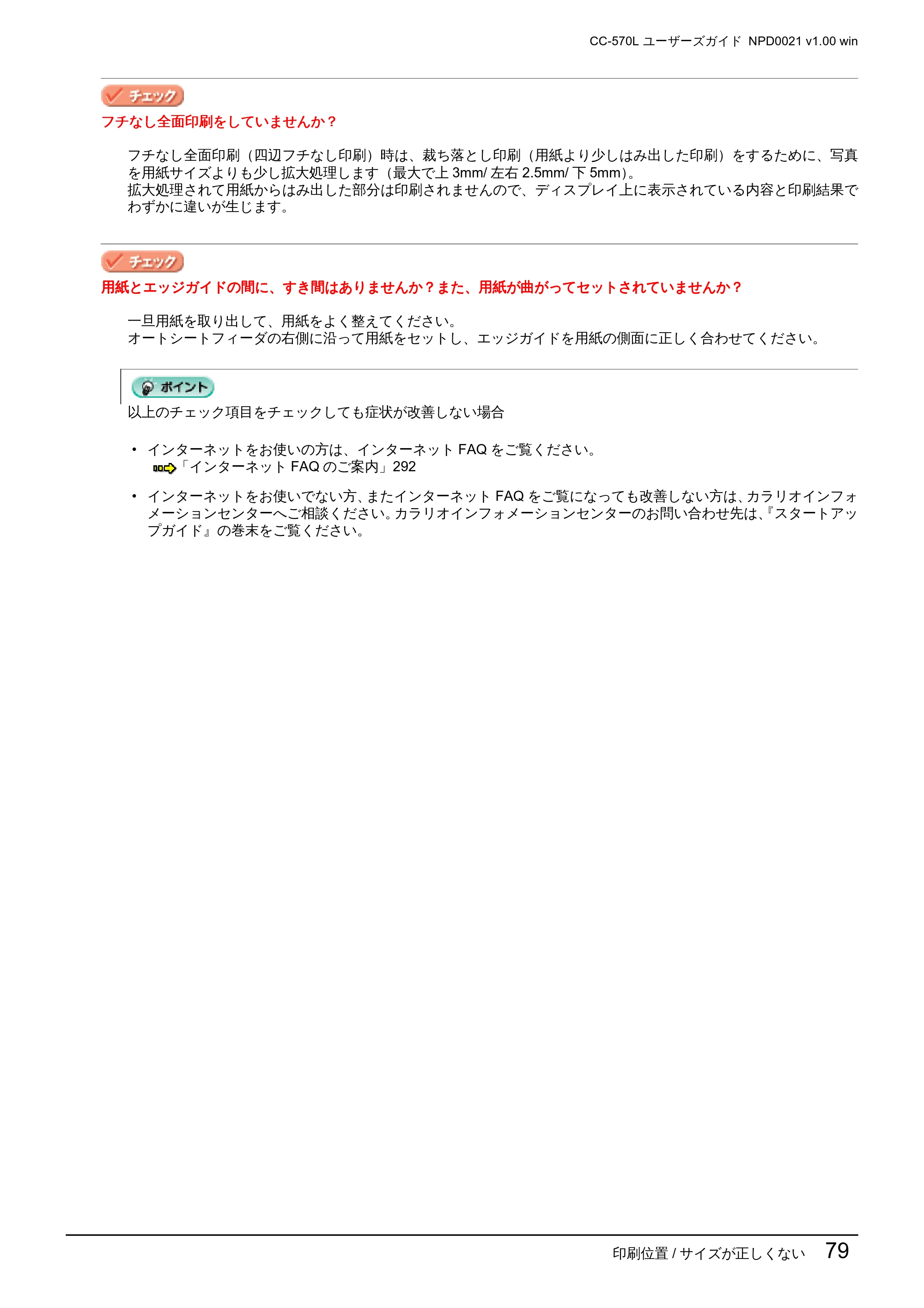 エプソン CC-570L CC-570L ユーザーズガイド (Windows版) — 印刷位置/ サイズが正しくない 79 — 原本ページ — 79ページ